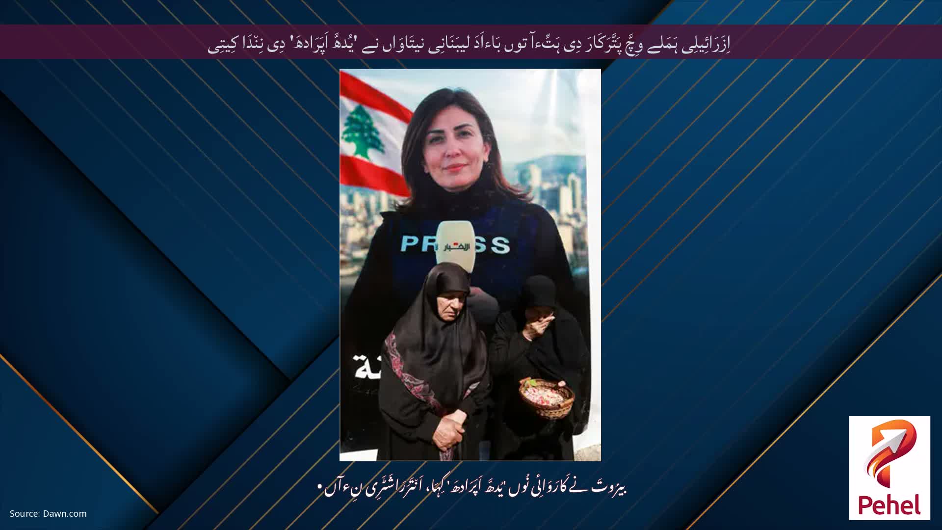 اِزَرَائِیلِی ہَمَلے وِچَّ پَتَّرَکَارَ دِی ہَتِّءآ توں بَاءاَدَ لیبَنَانِی نیتَاوَاں نے 'یُدھَّ اَپَرَادھَ' دِی نِن٘دَا کِیتِی