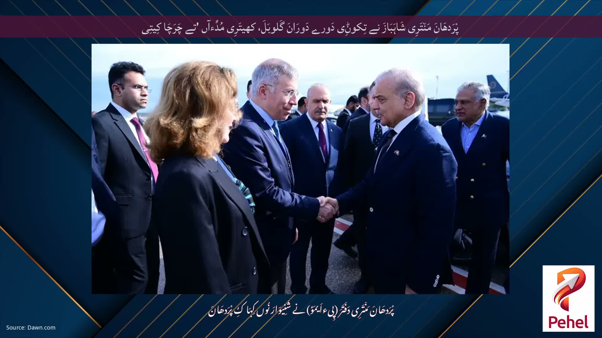 پْرَدھَانَ مَن٘تَرِی شَاہَبَازَ نے تِکوݨِی دَورے دَورَانَ گَلوبَلَ، کھیتَرِی مُدِّءآں 'تے چَرَچَا کِیتِی