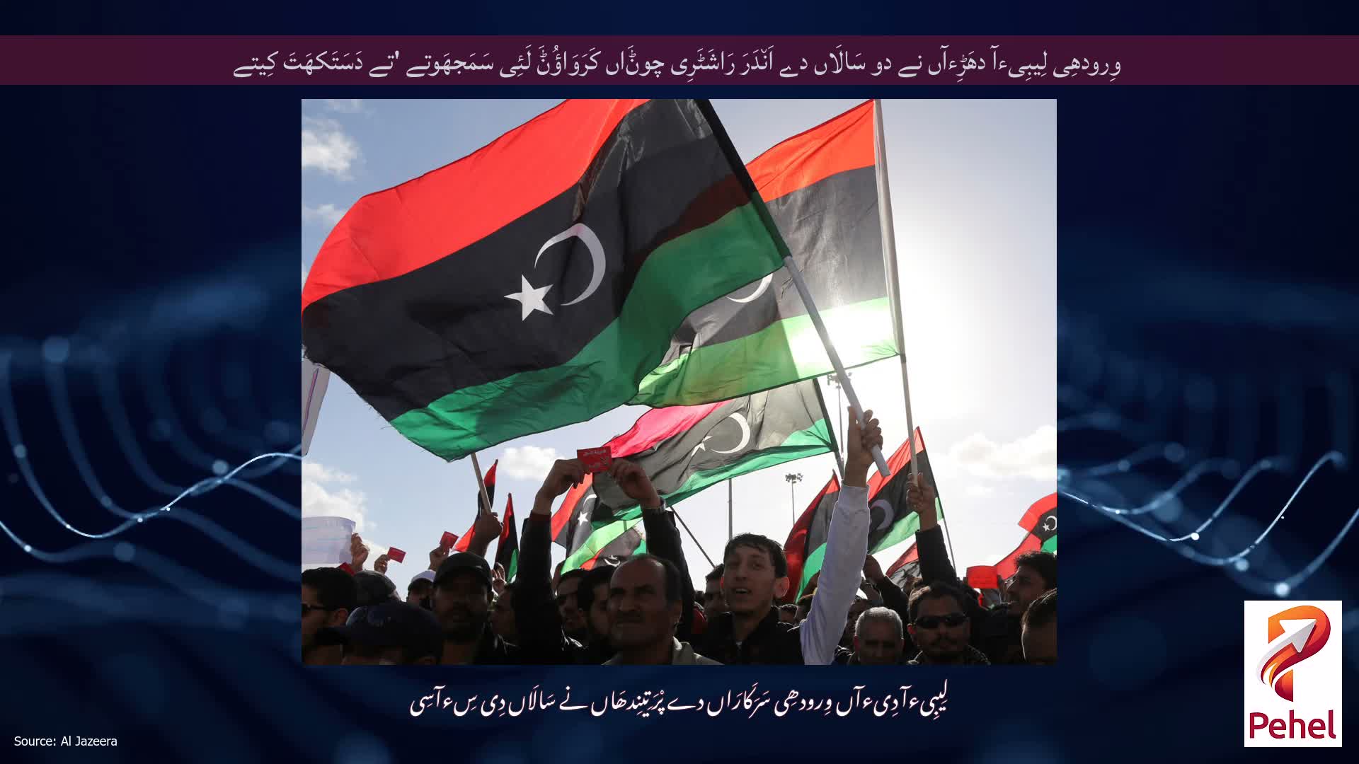 وِرودھِی لِیبِیءآ دھَڑِءآں نے دو سَالَاں دے اَن٘دَرَ رَاشَٹَرِی چوݨَاں کَرَوَاؤُݨَ لَئِی سَمَجھَوتے 'تے دَسَتَکھَتَ کِیتے