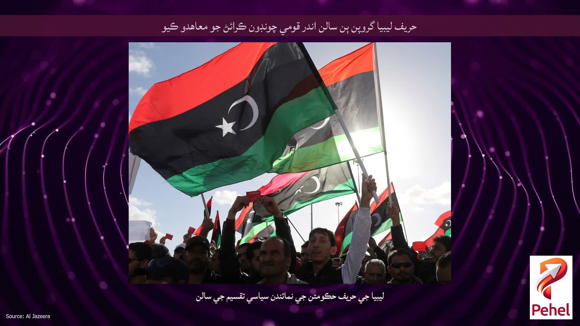 حریف ليبيا گروپن ٻن سالن اندر قومي چونڊون ڪرائڻ جو معاهدو ڪيو