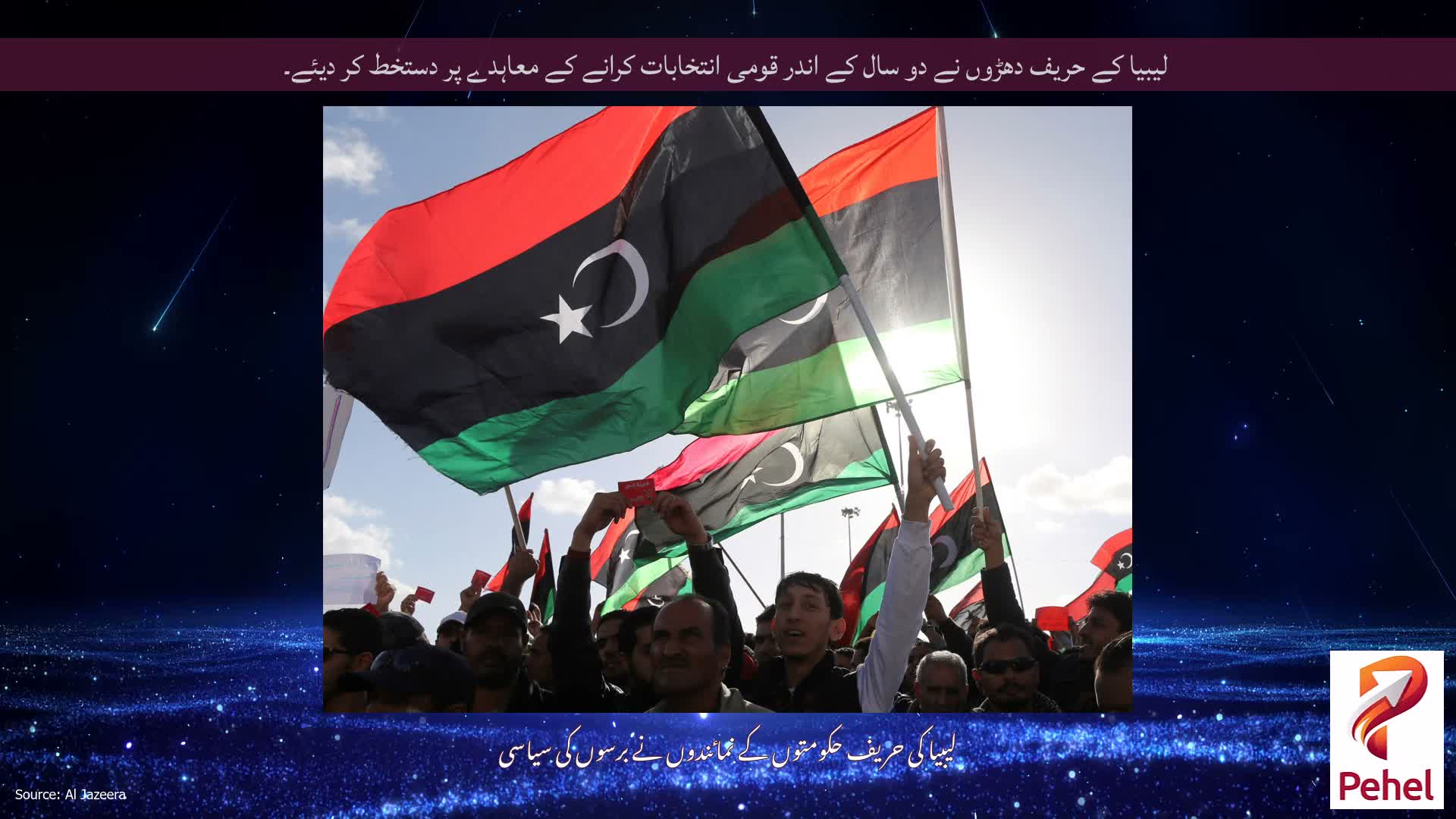 لیبیا کے حریف دھڑوں نے دو سال کے اندر قومی انتخابات کرانے کے معاہدے پر دستخط کر دیئے۔