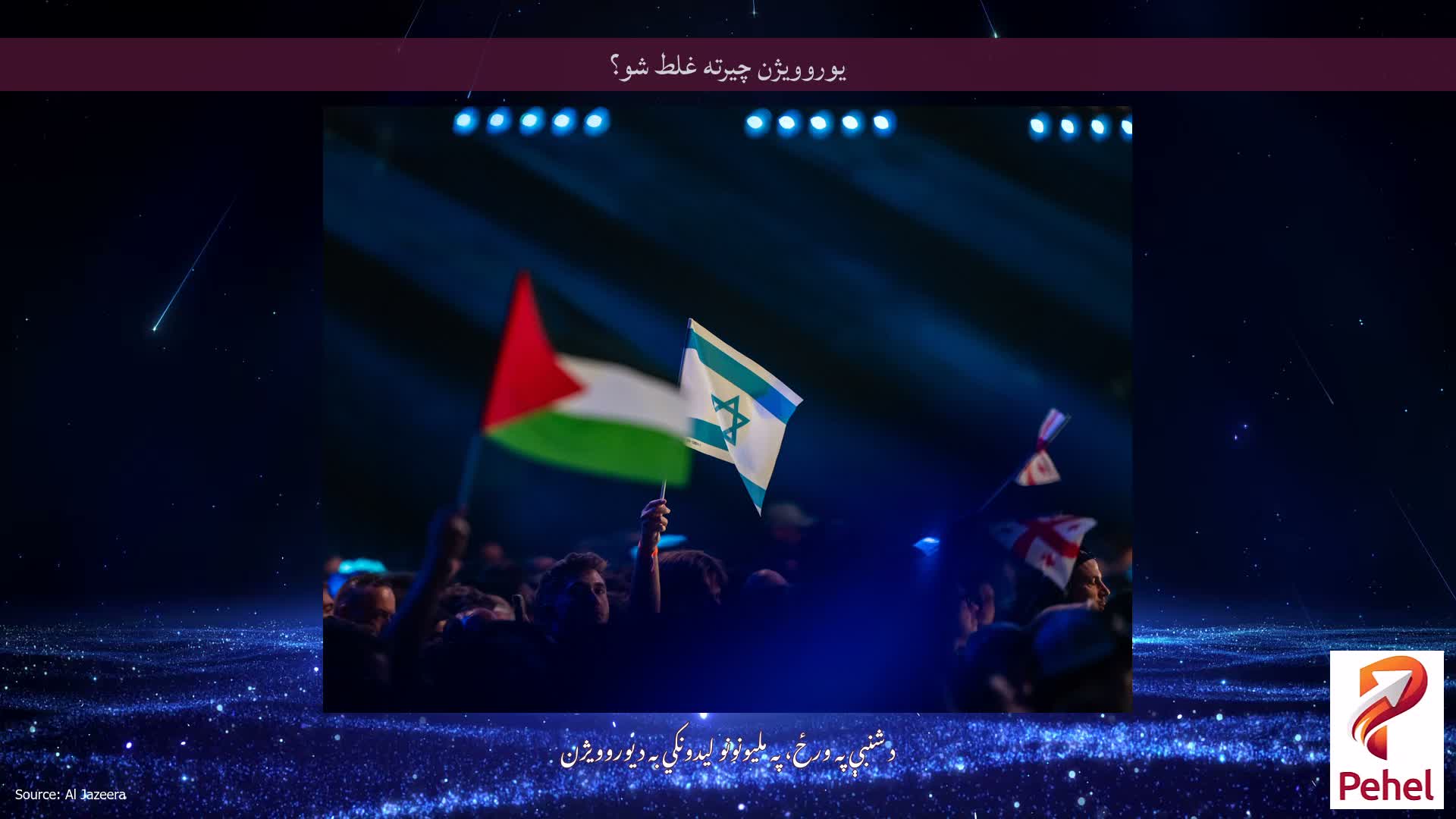 یوروویژن چیرته غلط شو؟