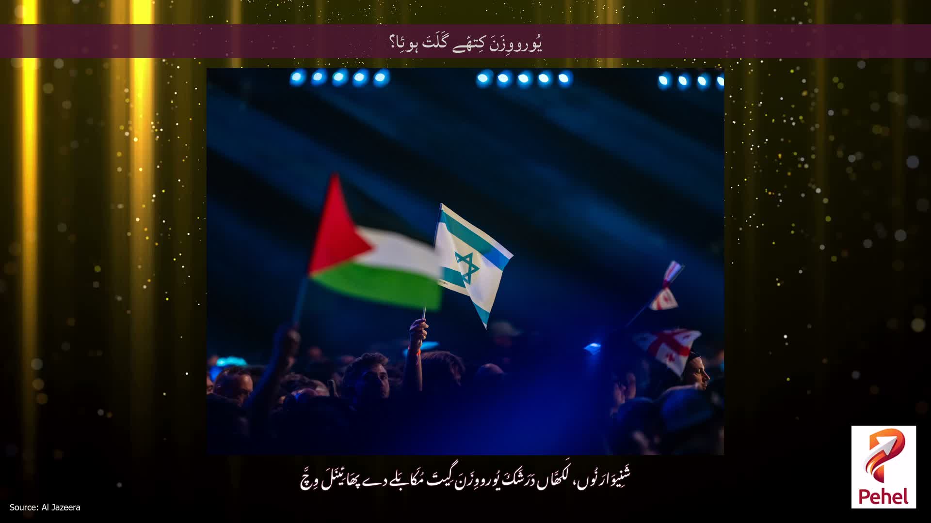 یُورووِزَنَ کِتھّے گَلَتَ ہوئِا؟