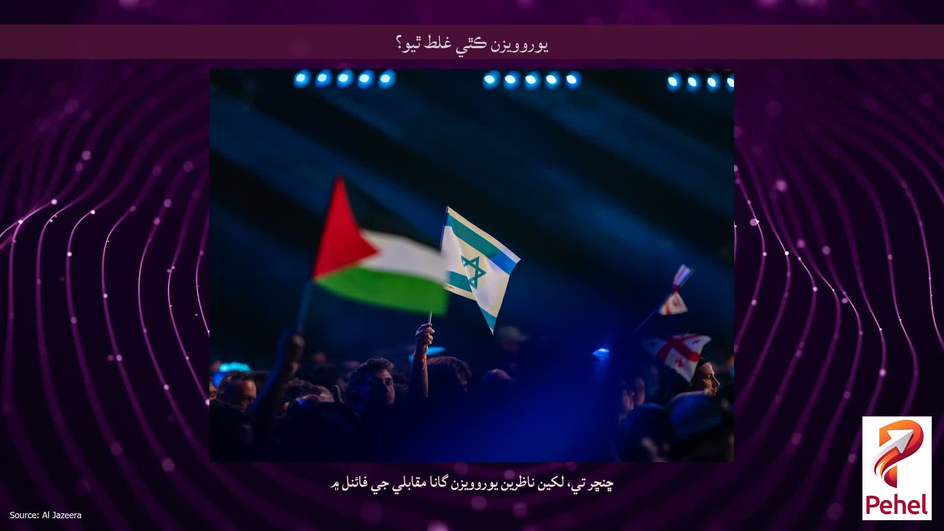 يوروويزن ڪٿي غلط ٿيو؟