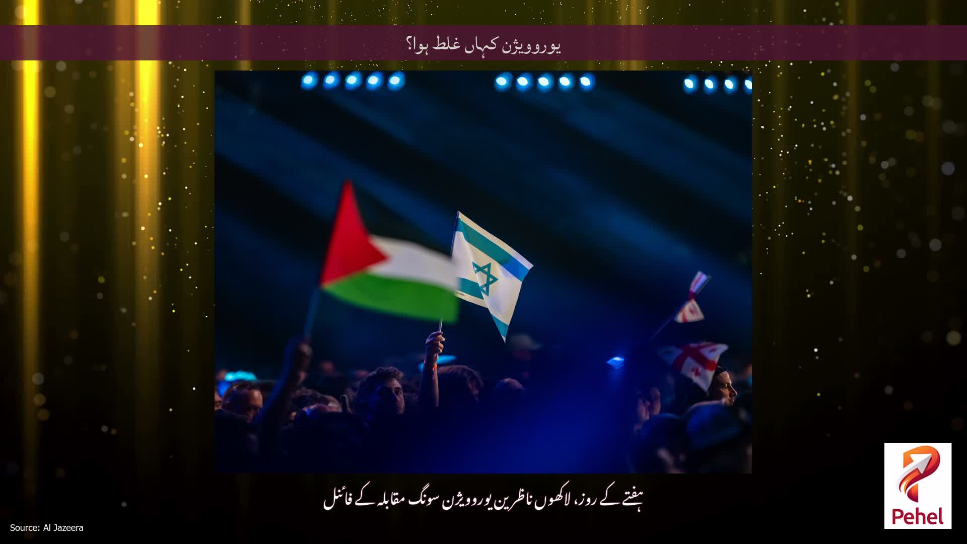 یوروویژن کہاں غلط ہوا؟