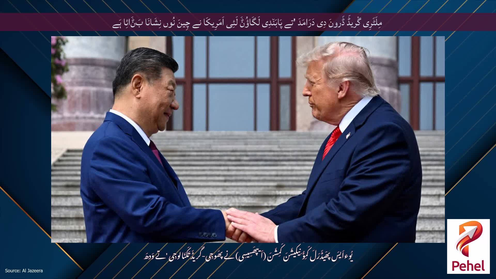 مِلَٹَرِی گْریڈَ ڈَرونَ دِی دَرَامَدَ 'تے پَابَن٘دِی لَگَاؤُݨَ لَئِی اَمَرِیکَا نے چِینَ نُوں نِشَانَا بَݨَائِا ہَے