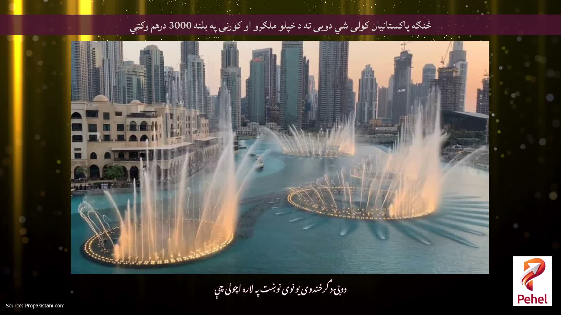څنګه پاکستانیان کولی شي دوبۍ ته د خپلو ملګرو او کورنۍ په بلنه 3000 درهم وګټي