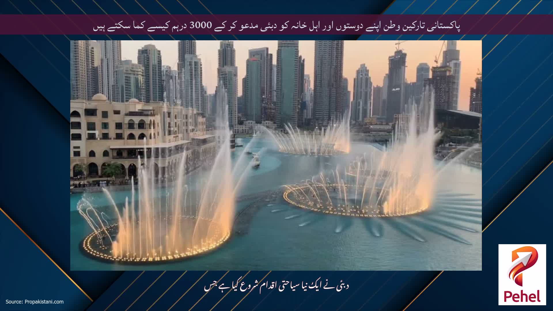 پاکستانی تارکین وطن اپنے دوستوں اور اہل خانہ کو دبئی مدعو کر کے 3000 درہم کیسے کما سکتے ہیں