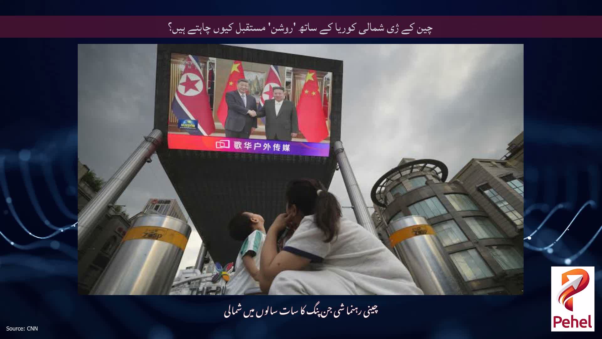 چین کے ژی شمالی کوریا کے ساتھ 'روشن' مستقبل کیوں چاہتے ہیں؟