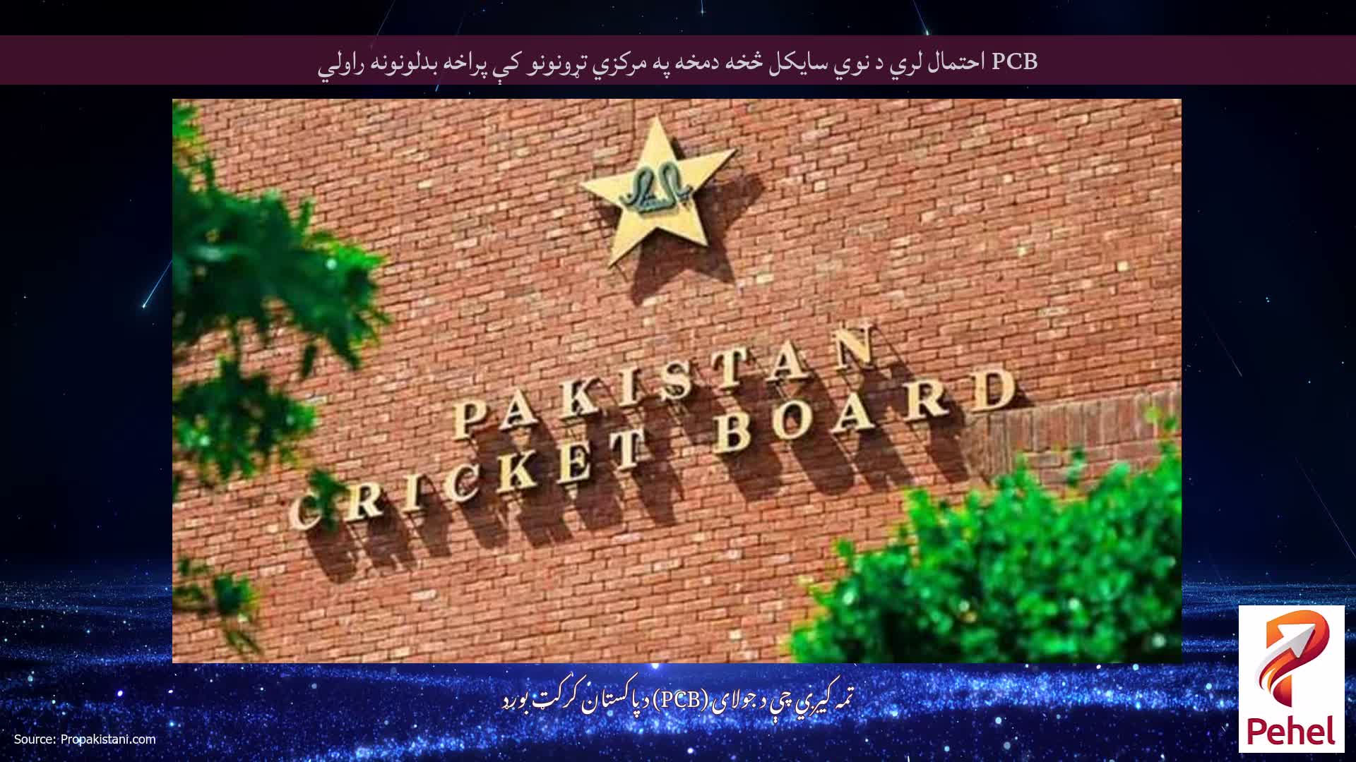 PCB احتمال لري د نوي سایکل څخه دمخه په مرکزي تړونونو کې پراخه بدلونونه راولي