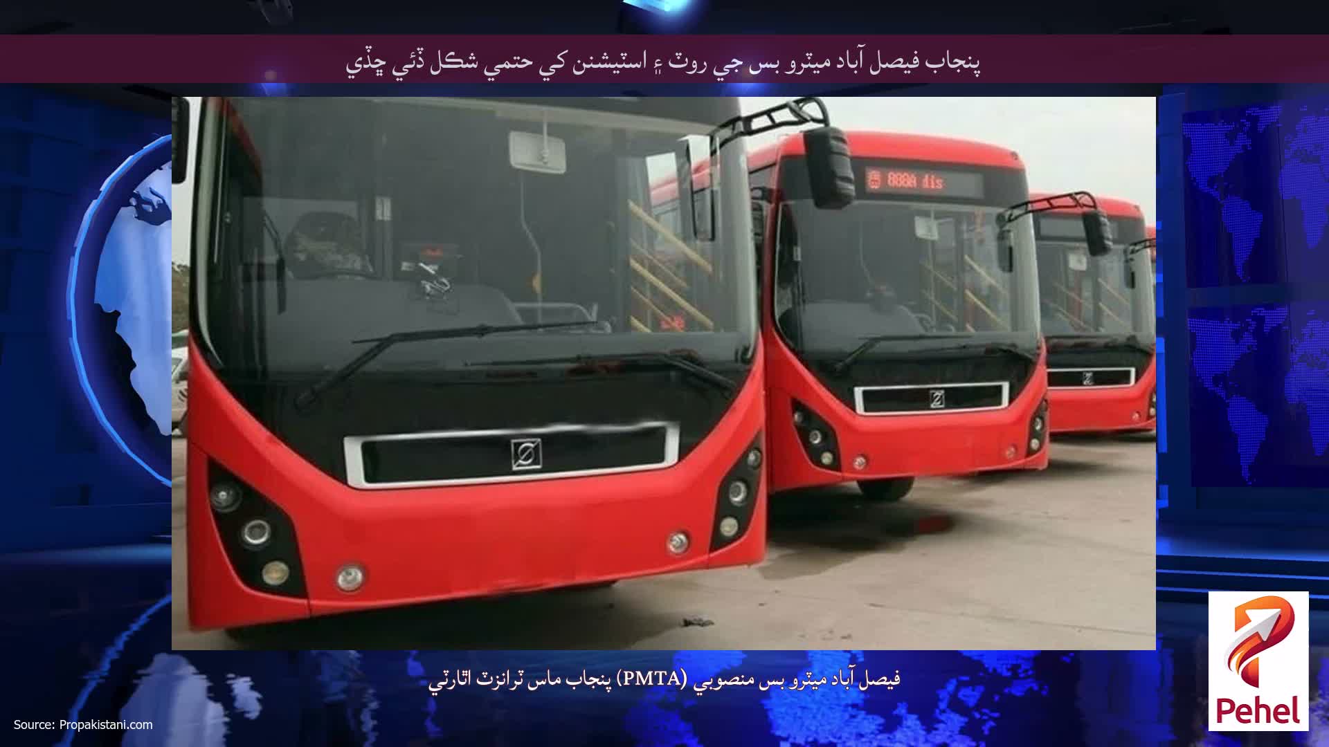 پنجاب فيصل آباد ميٽرو بس جي روٽ ۽ اسٽيشنن کي حتمي شڪل ڏئي ڇڏي
