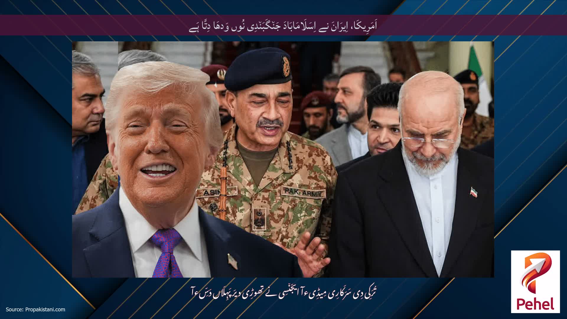 اَمَرِیکَا، اِیرَانَ نے اِسَلَامَابَادَ جَن٘گَبَن٘دِی نُوں وَدھَا دِتَّا ہَے