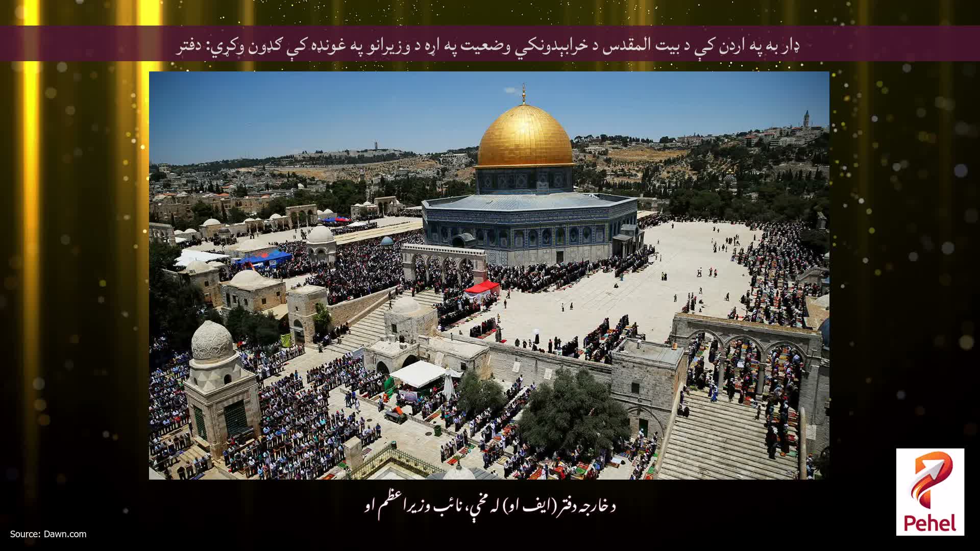 ډار به په اردن کې د بیت المقدس د خرابېدونکي وضعیت په اړه د وزیرانو په غونډه کې ګډون وکړي: دفتر