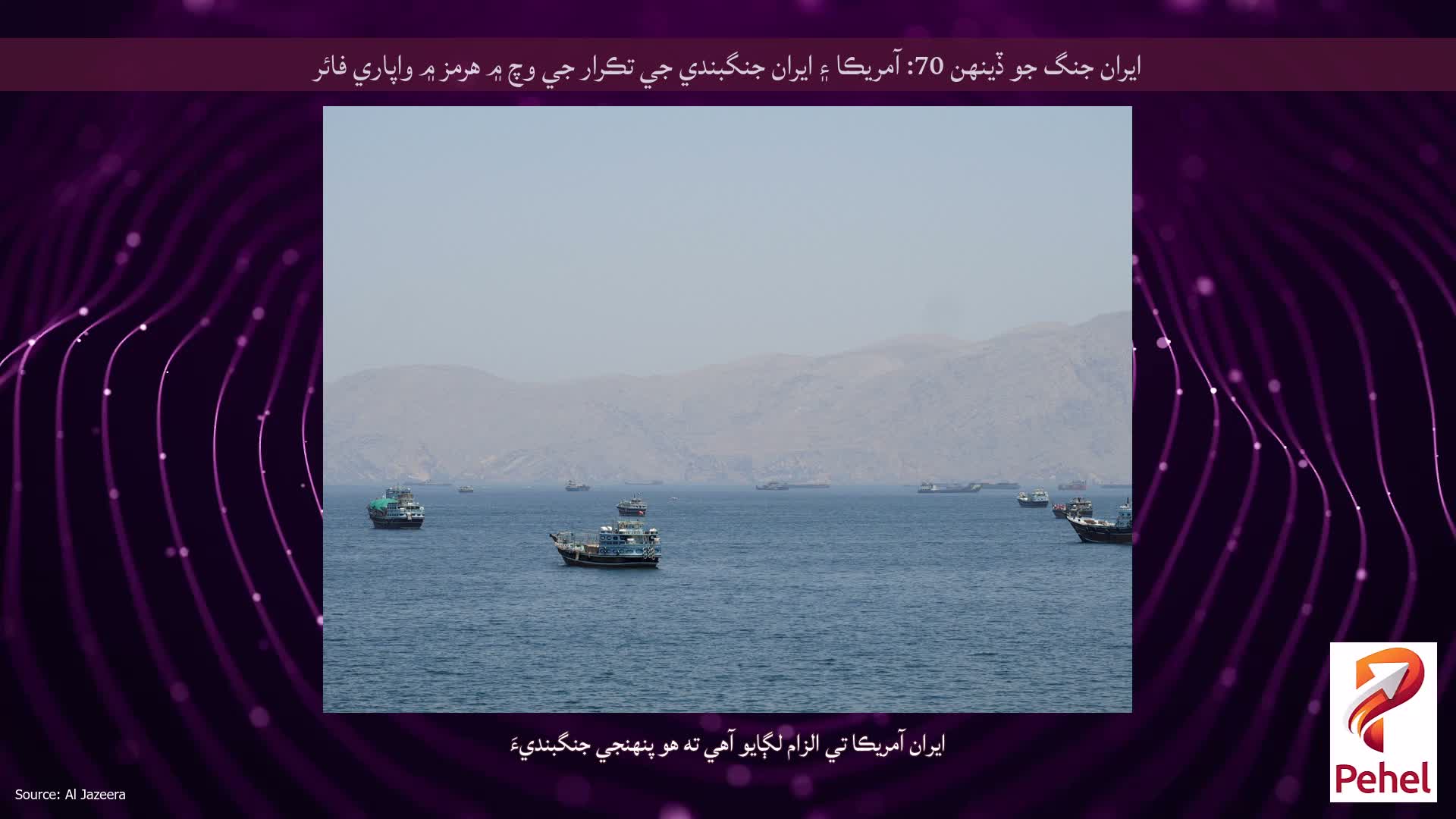 ايران جنگ جو ڏينهن 70: آمريڪا ۽ ايران جنگبندي جي تڪرار جي وچ ۾ هرمز ۾ واپاري فائر