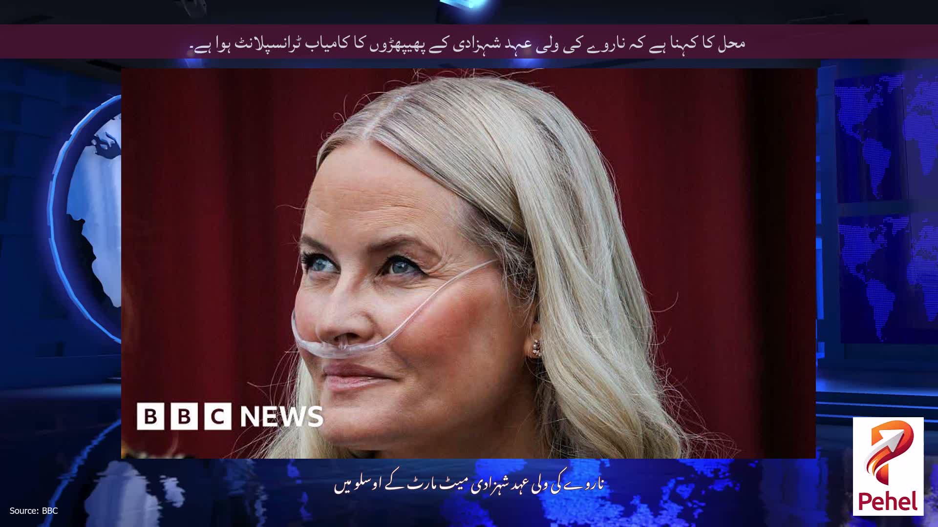 محل کا کہنا ہے کہ ناروے کی ولی عہد شہزادی کے پھیپھڑوں کا کامیاب ٹرانسپلانٹ ہوا ہے۔