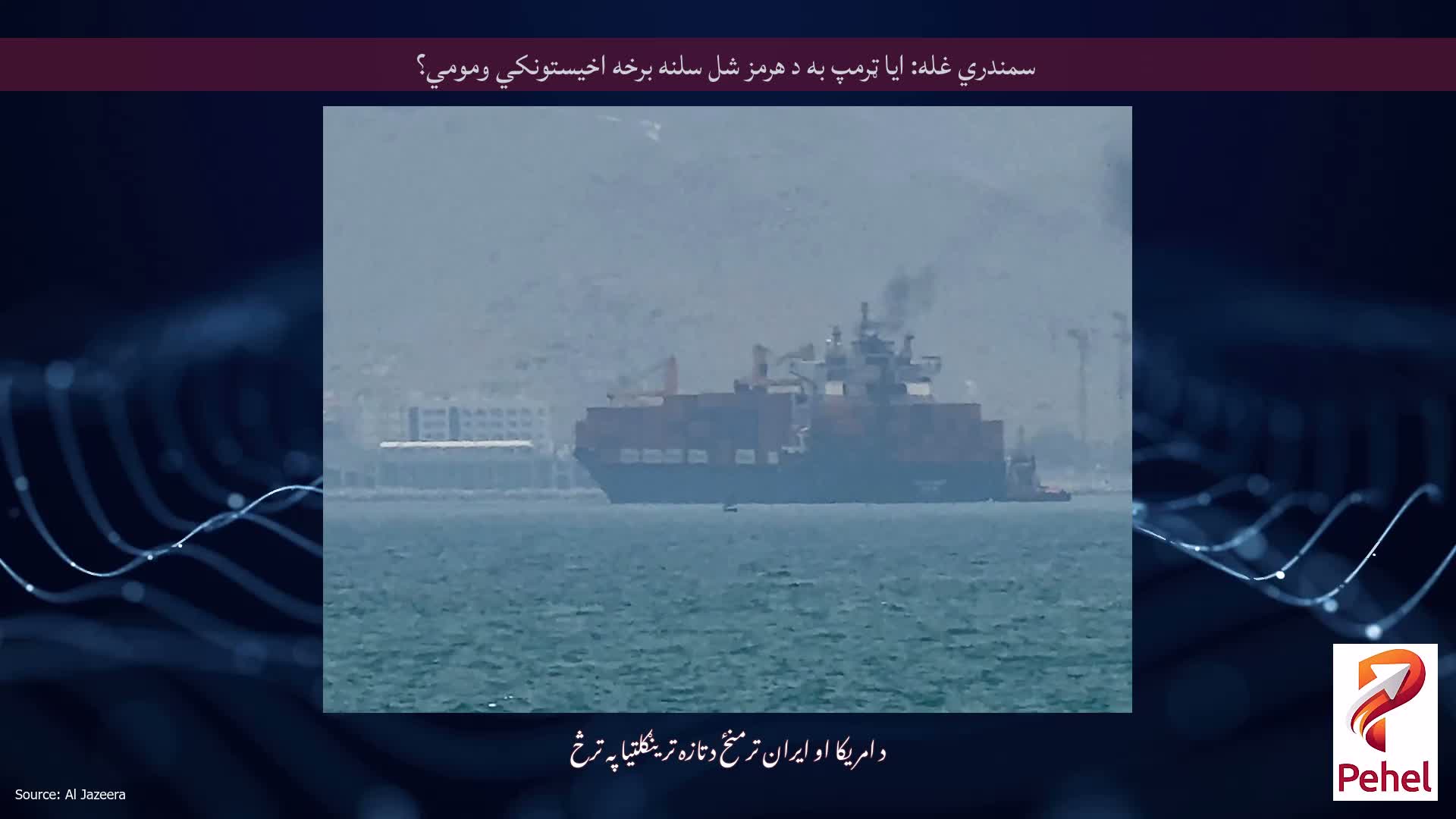 سمندري غله: ایا ټرمپ به د هرمز شل سلنه برخه اخیستونکي ومومي؟