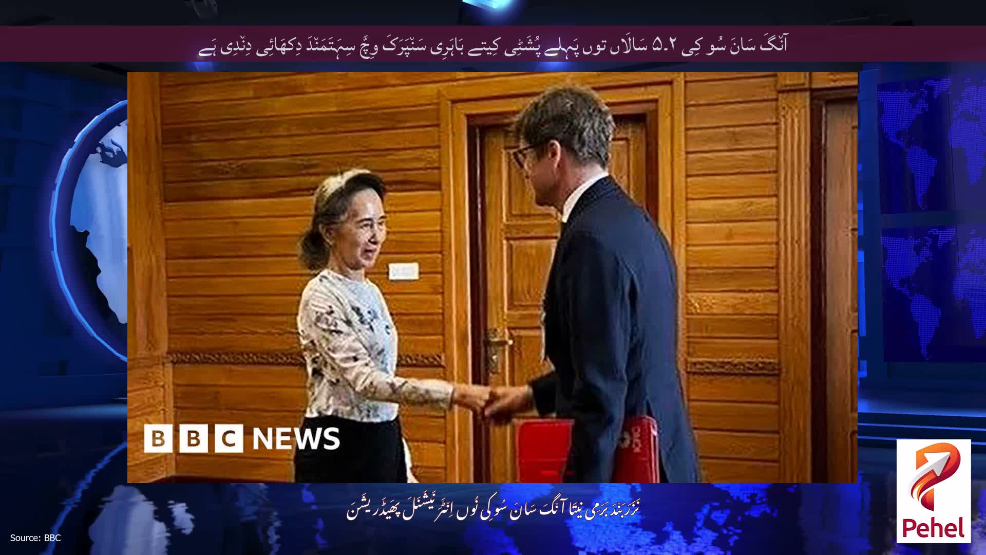 آن٘گَ سَانَ سُو کِی ۲۔۵ سَالَاں توں پَہِلے پُشَٹِی کِیتے بَاہَرِی سَن٘پَرَکَ وِچَّ سِہَتَمَن٘دَ دِکھَائِی دِن٘دِی ہَے
