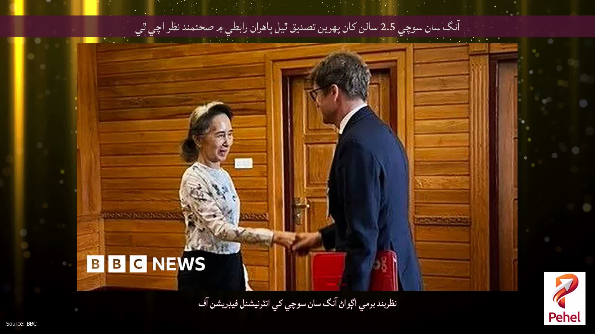 آنگ سان سوچي 2.5 سالن کان پهرين تصديق ٿيل ٻاهران رابطي ۾ صحتمند نظر اچي ٿي