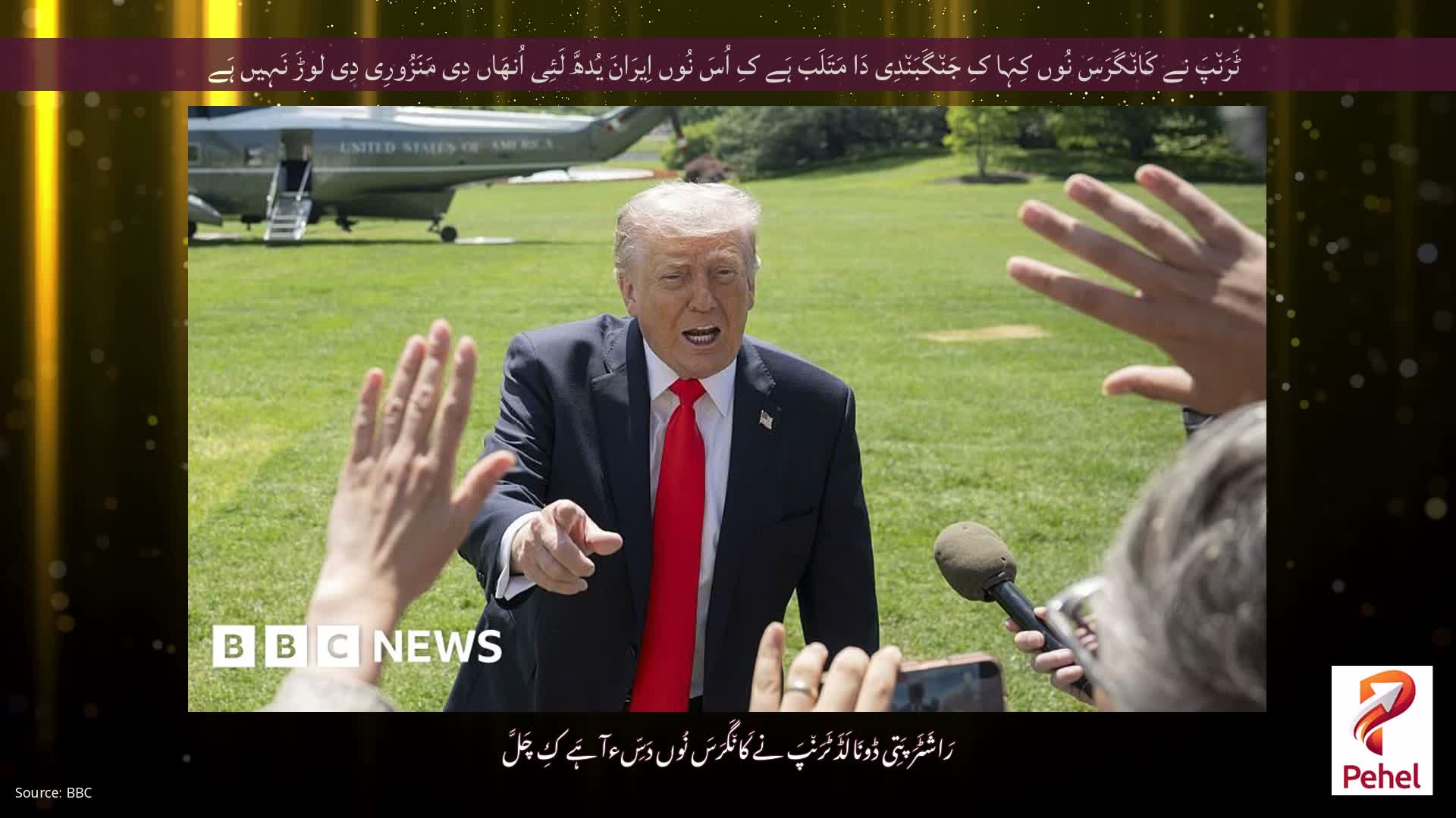 ٹَرَن٘پَ نے کَان٘گَرَسَ نُوں کِہَا کِ جَن٘گَبَن٘دِی دَا مَتَلَبَ ہَے کِ اُسَ نُوں اِیرَانَ یُدھَّ لَئِی اُنھَاں دِی مَنَزُورِی دِی لوڑَ نَہِیں ہَے
