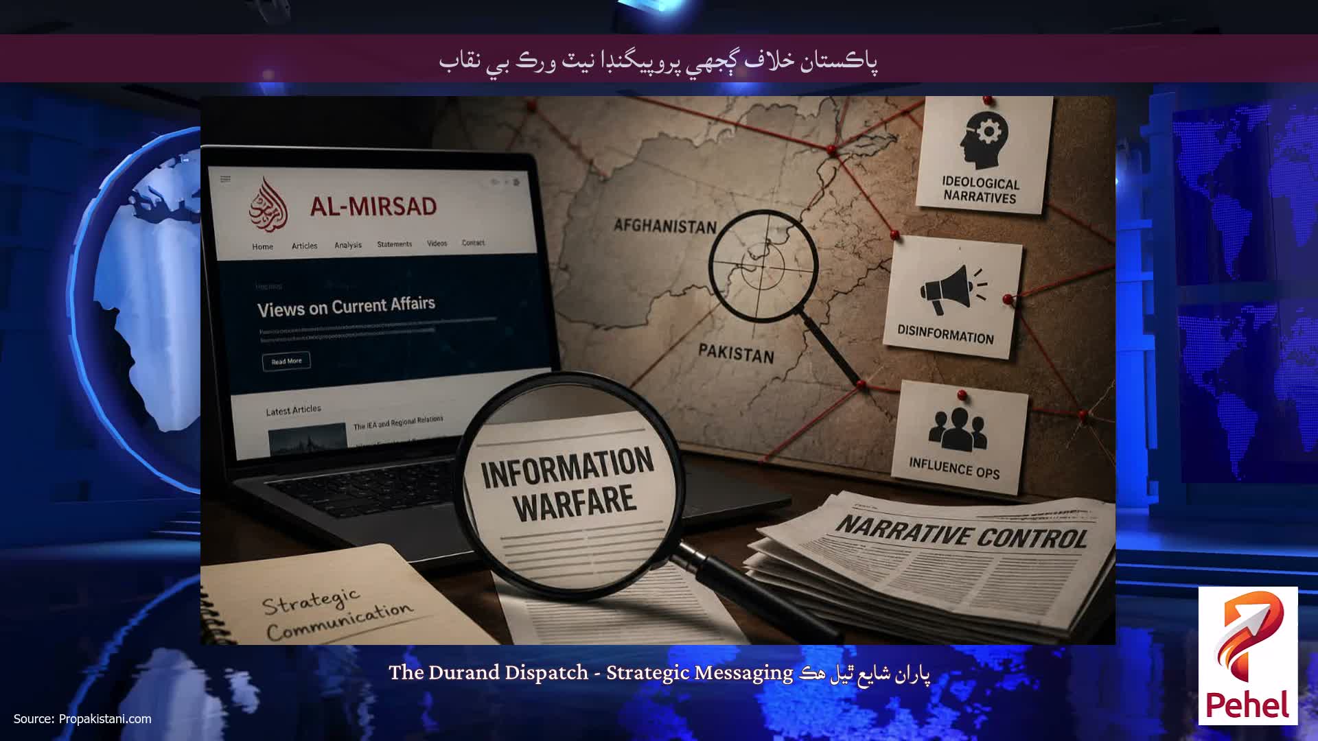 پاڪستان خلاف ڳجهي پروپيگنڊا نيٽ ورڪ بي نقاب