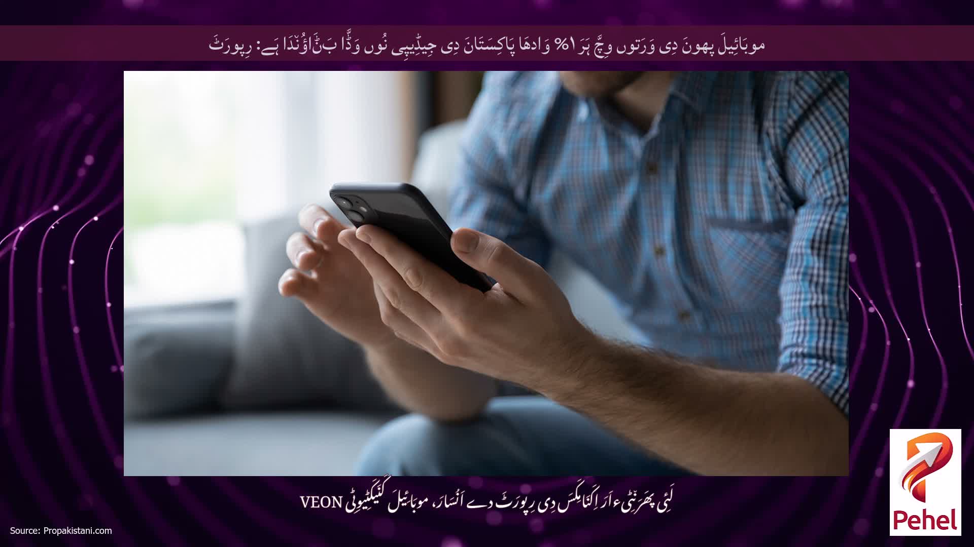 موبَائِیلَ پھونَ دِی وَرَتوں وِچَّ ہَرَ ۱% وَادھَا پَاکِسَتَانَ دِی جِیڈِیپِی نُوں وَڈَّا بَݨَاؤُن٘دَا ہَے: رِپورَٹَ