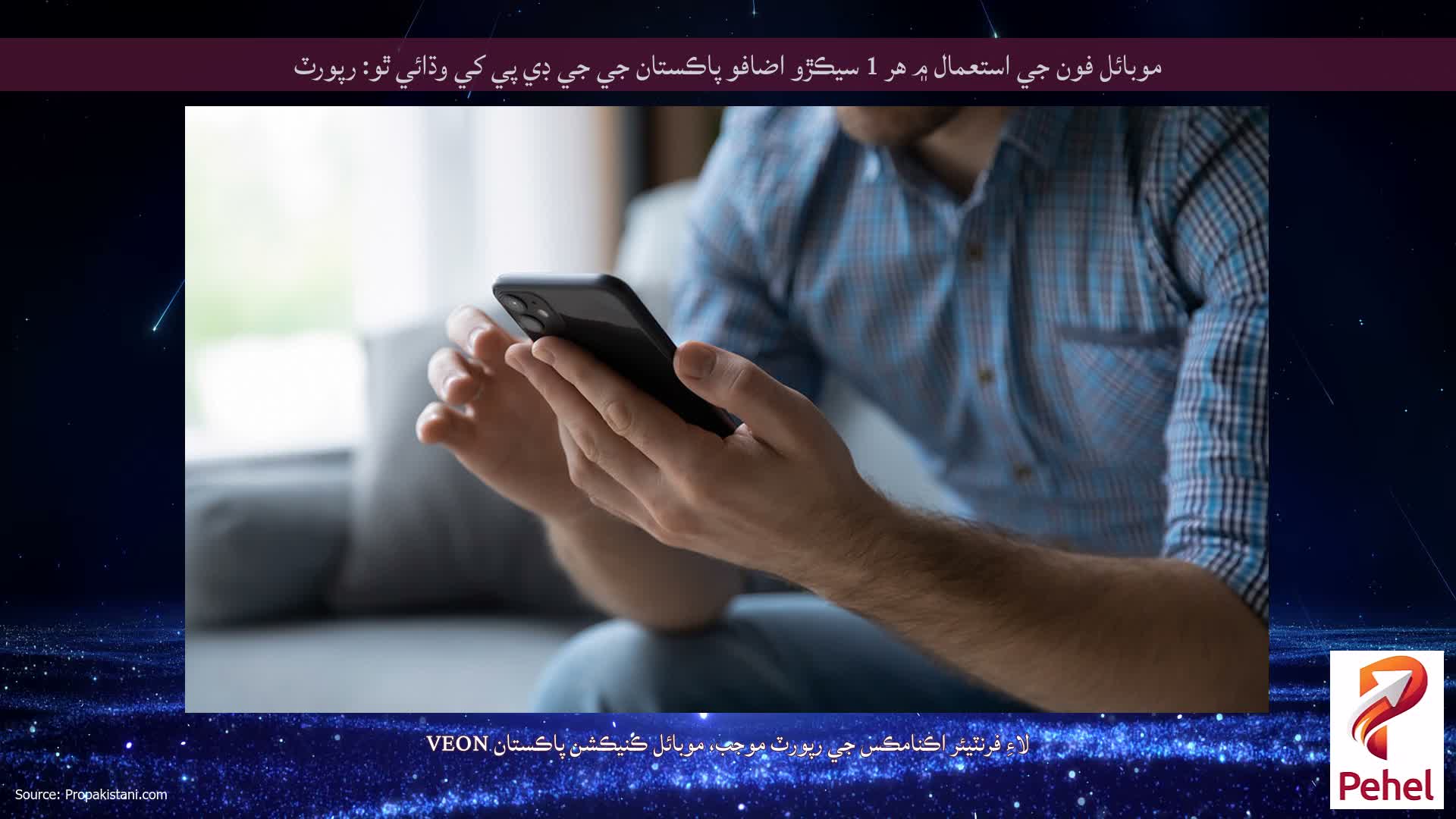 موبائل فون جي استعمال ۾ هر 1 سيڪڙو اضافو پاڪستان جي جي ڊي پي کي وڌائي ٿو: رپورٽ