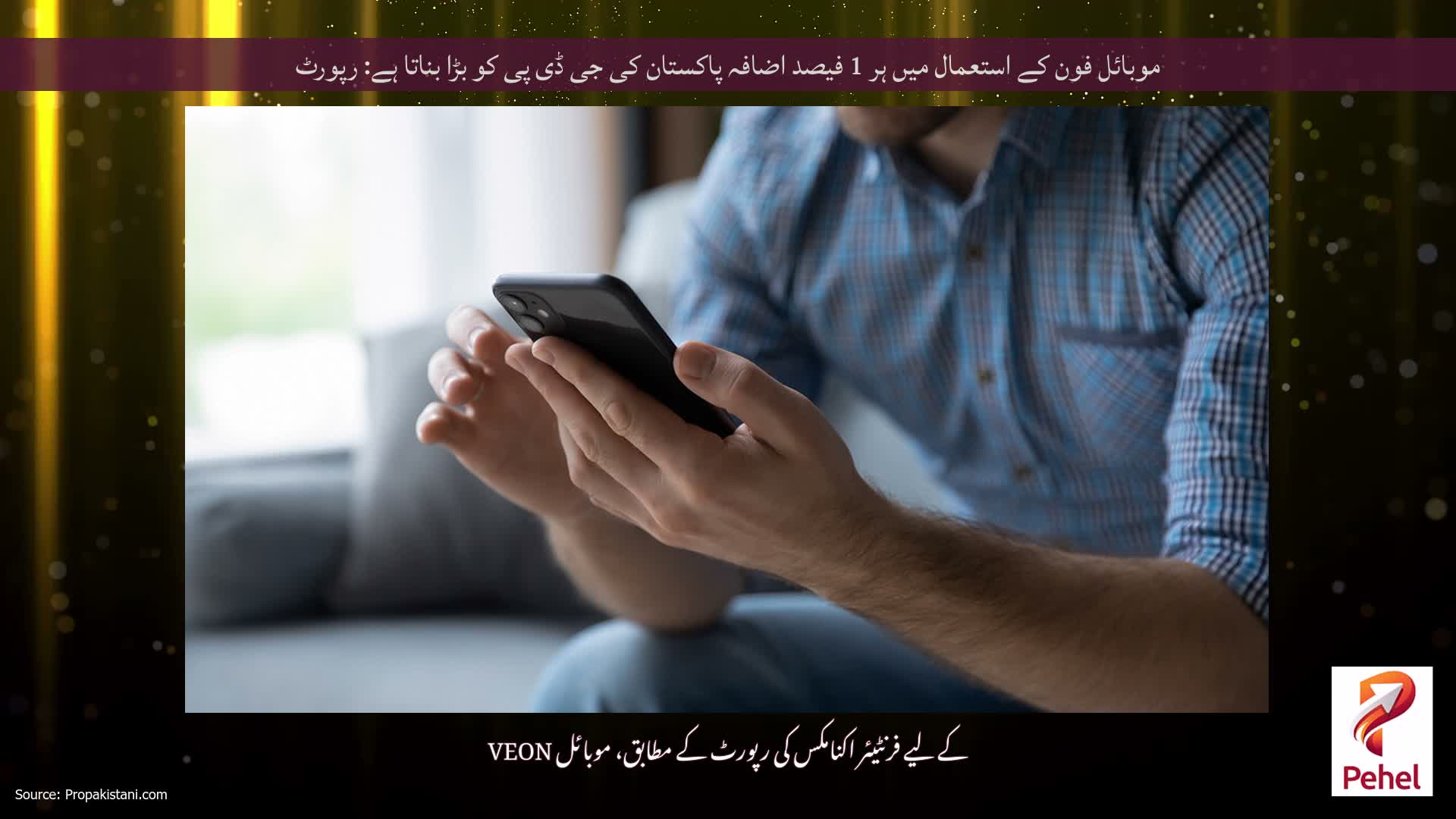 موبائل فون کے استعمال میں ہر 1 فیصد اضافہ پاکستان کی جی ڈی پی کو بڑا بناتا ہے: رپورٹ