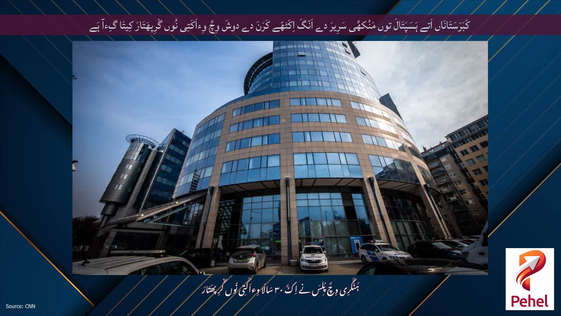 کَبَرَسَتَانَاں اَتے ہَسَپَتَالَ توں مَنُکھِّی سَرِیرَ دے اَن٘گَ اِکَٹھّے کَرَنَ دے دوشَ وِچَّ وِءاَکَتِی نُوں گْرِپھَتَارَ کِیتَا گِءآ ہَے