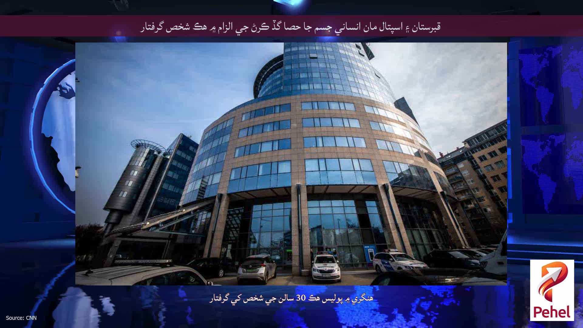 قبرستان ۽ اسپتال مان انساني جسم جا حصا گڏ ڪرڻ جي الزام ۾ هڪ شخص گرفتار