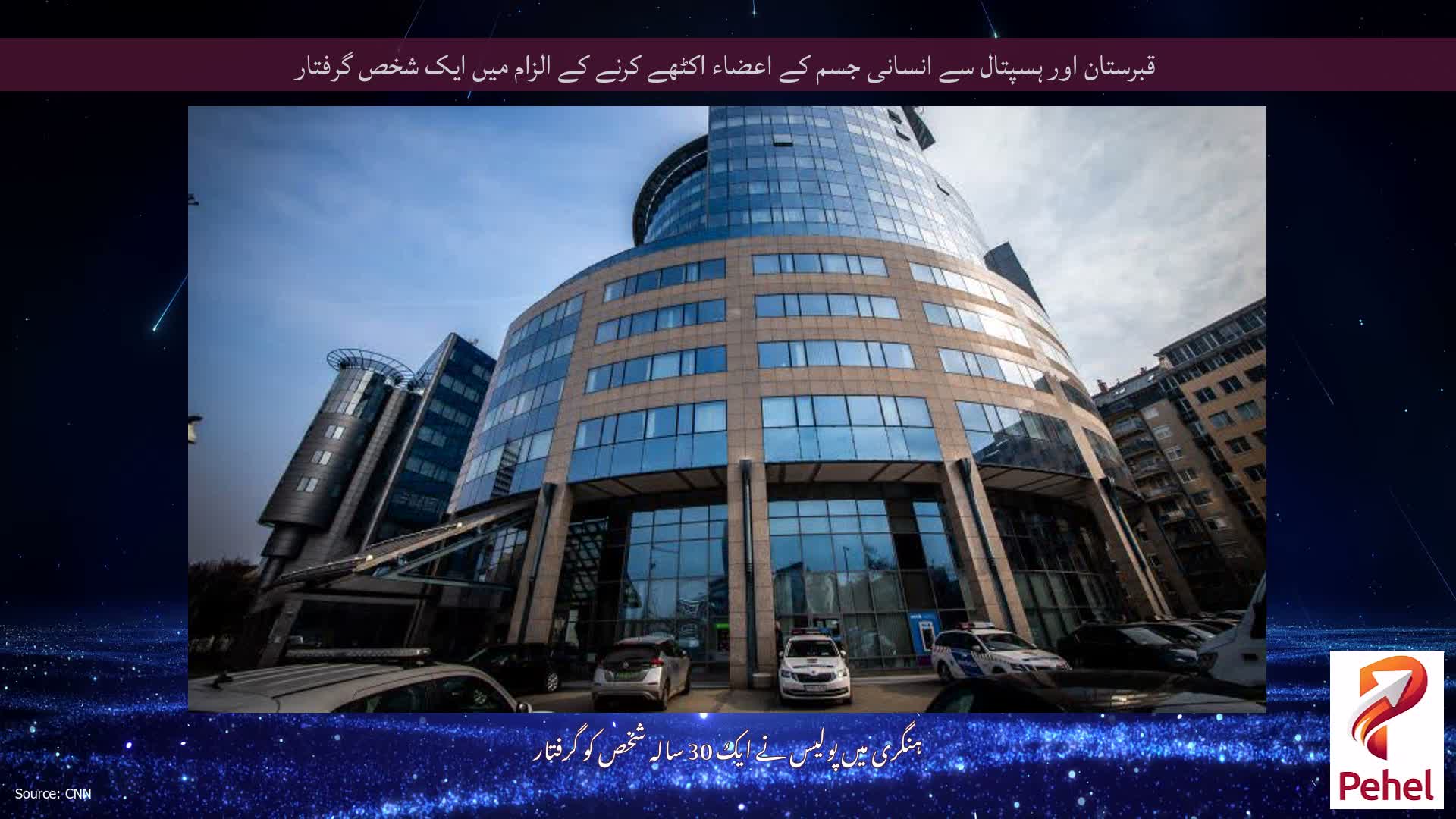قبرستان اور ہسپتال سے انسانی جسم کے اعضاء اکٹھے کرنے کے الزام میں ایک شخص گرفتار