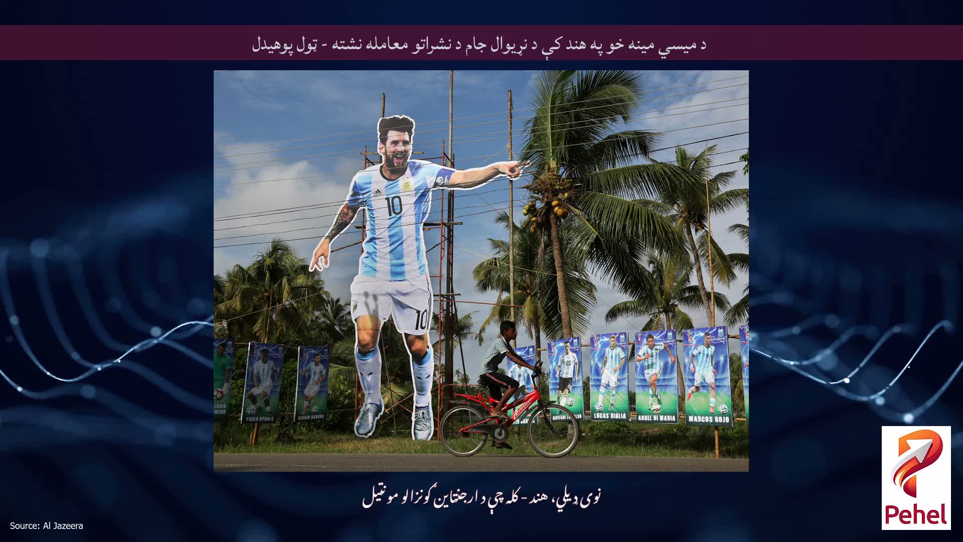 د میسي مینه خو په هند کې د نړیوال جام د نشراتو معامله نشته - ټول پوهیدل