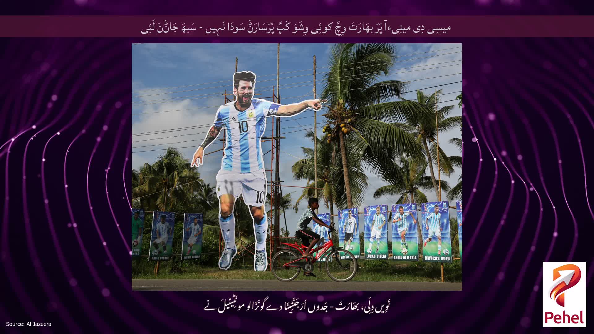 میسِی دِی مینِیءآ پَرَ بھَارَتَ وِچَّ کوئِی وِشَوَ کَپَّ پْرَسَارَݨَ سَودَا نَہِیں - سَبھَ جَاݨَنَ لَئِی