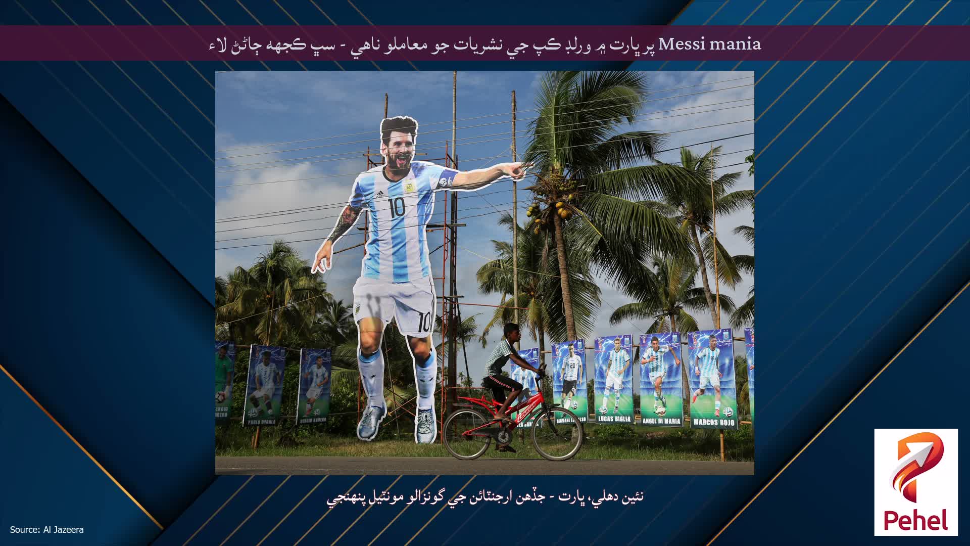Messi mania پر ڀارت ۾ ورلڊ ڪپ جي نشريات جو معاملو ناهي - سڀ ڪجهه ڄاڻڻ لاء