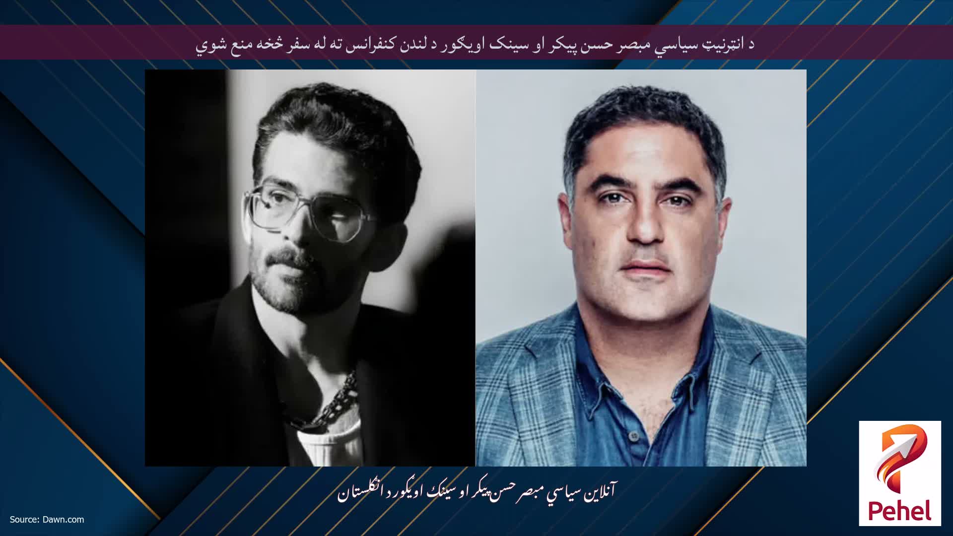 د انټرنیټ سیاسي مبصر حسن پیکر او سینک اویګور د لندن کنفرانس ته له سفر څخه منع شوي