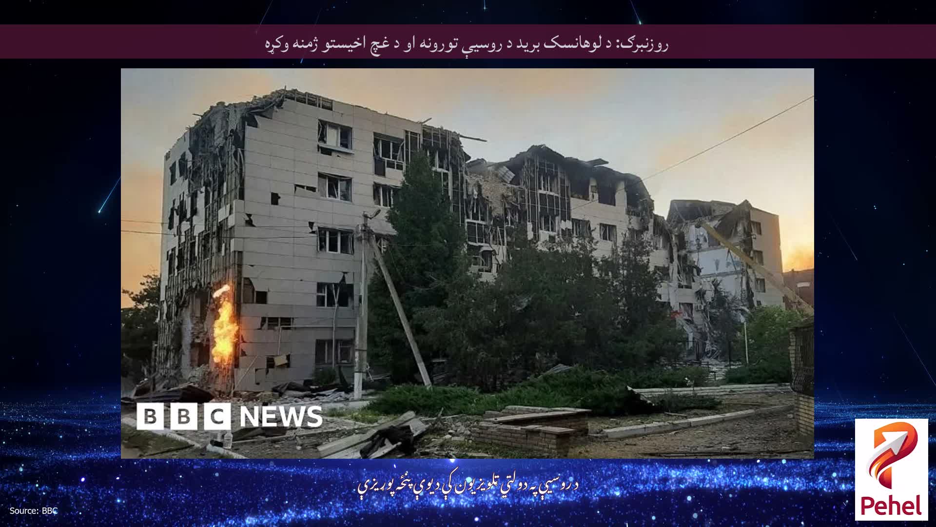 روزنبرګ: د لوهانسک برید د روسیې تورونه او د غچ اخیستو ژمنه وکړه