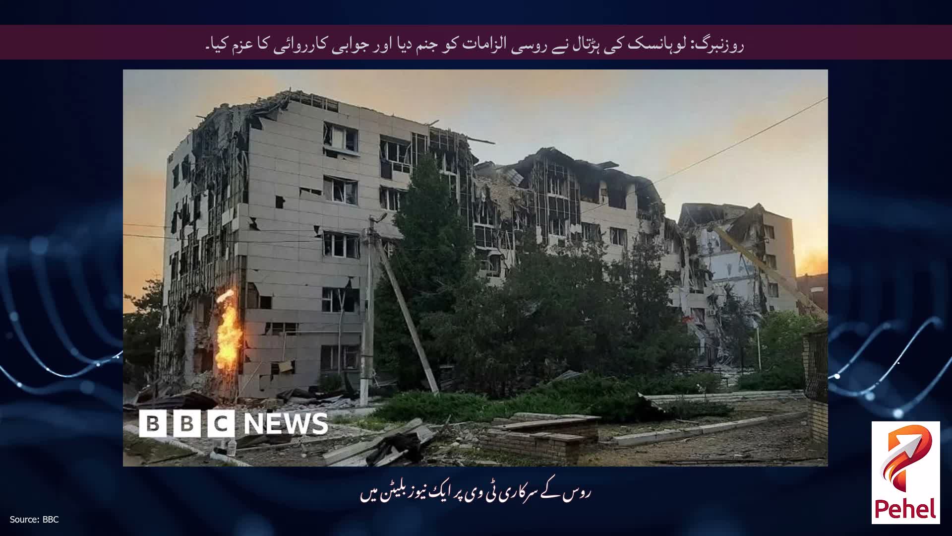 روزنبرگ: لوہانسک کی ہڑتال نے روسی الزامات کو جنم دیا اور جوابی کارروائی کا عزم کیا۔