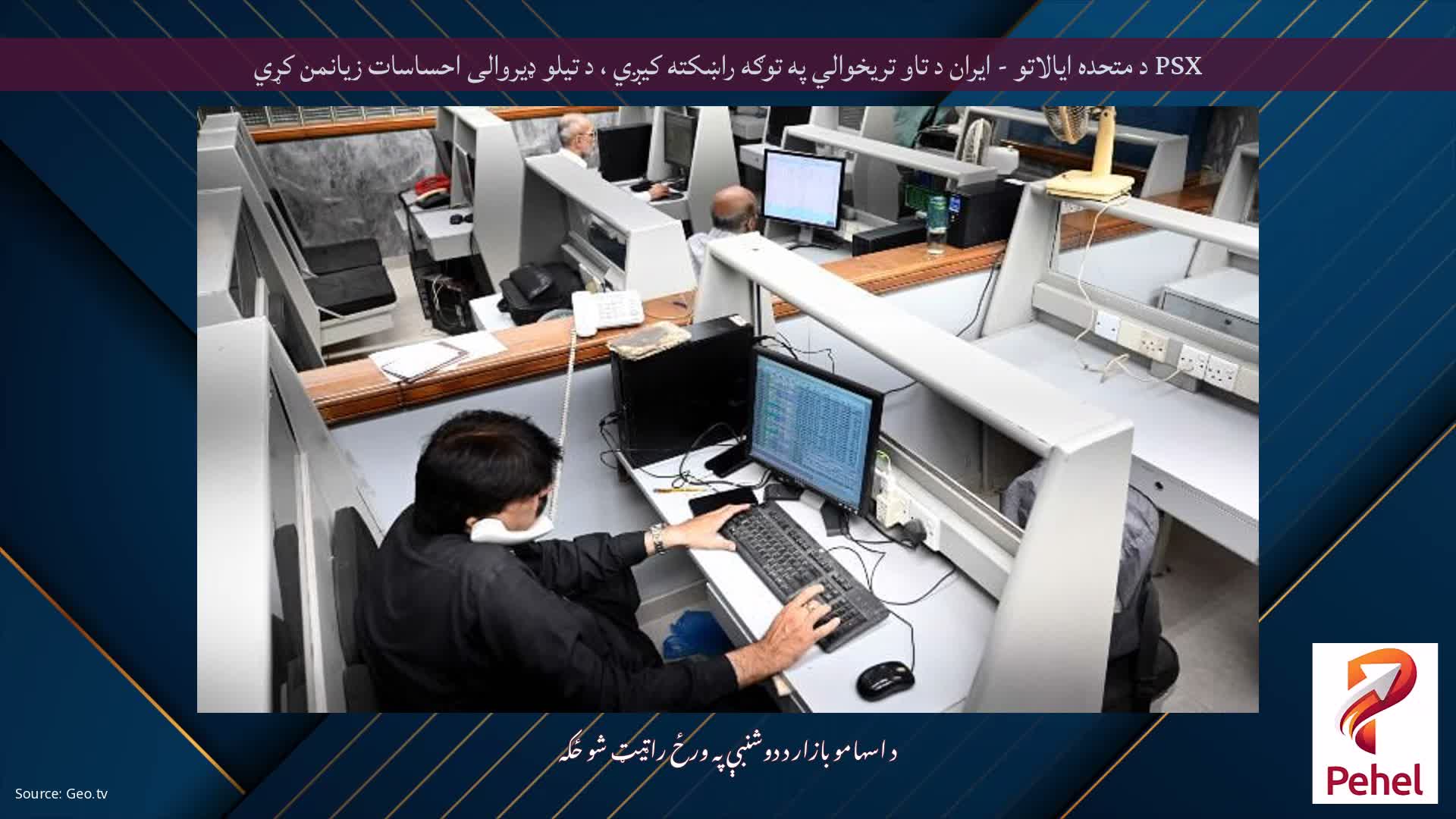 PSX د متحده ایالاتو - ایران د تاو تریخوالي په توګه راښکته کیږي ، د تیلو ډیروالی احساسات زیانمن کړي