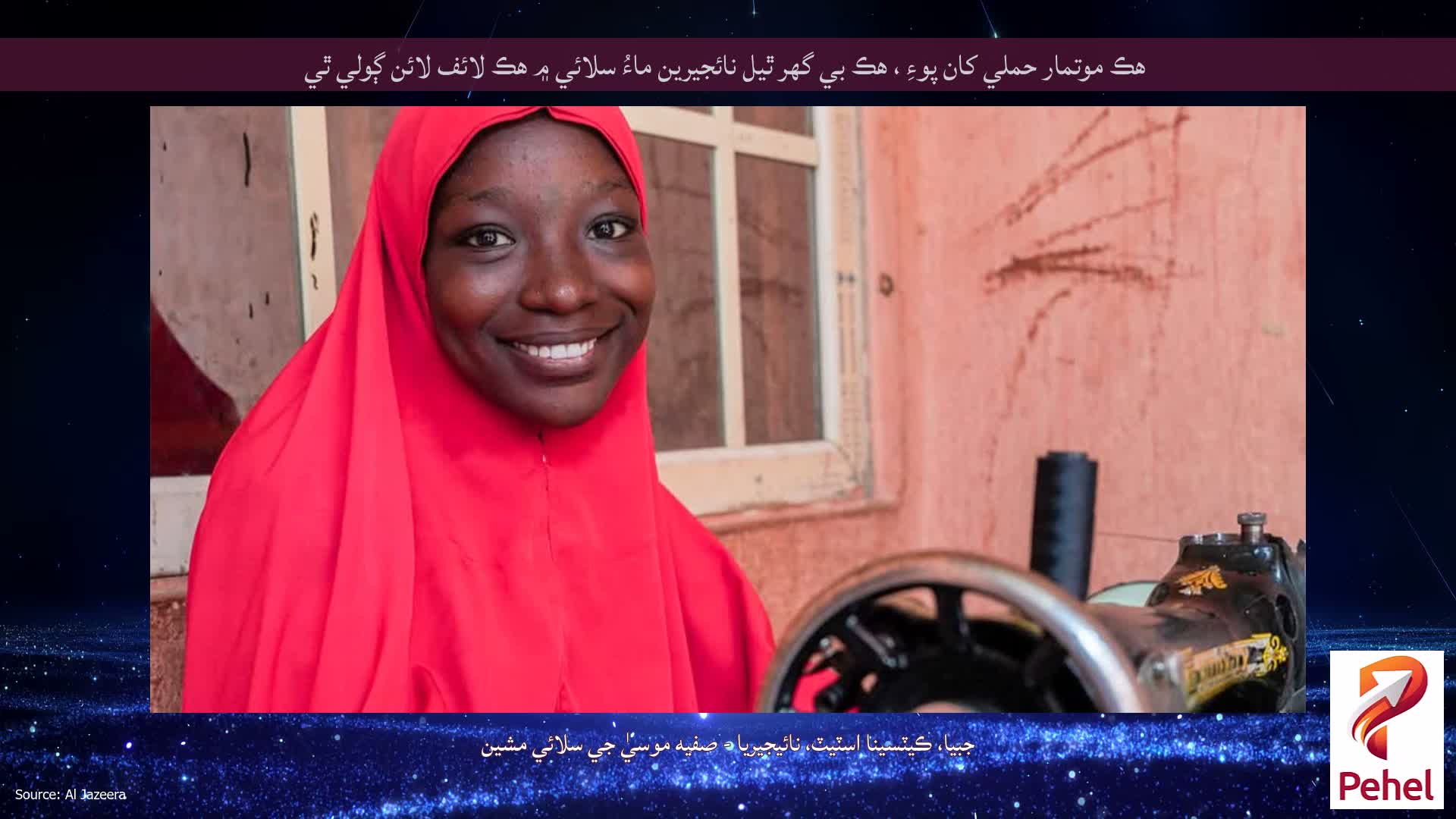 هڪ موتمار حملي کان پوءِ ، هڪ بي گهر ٿيل نائجيرين ماءُ سلائي ۾ هڪ لائف لائن ڳولي ٿي