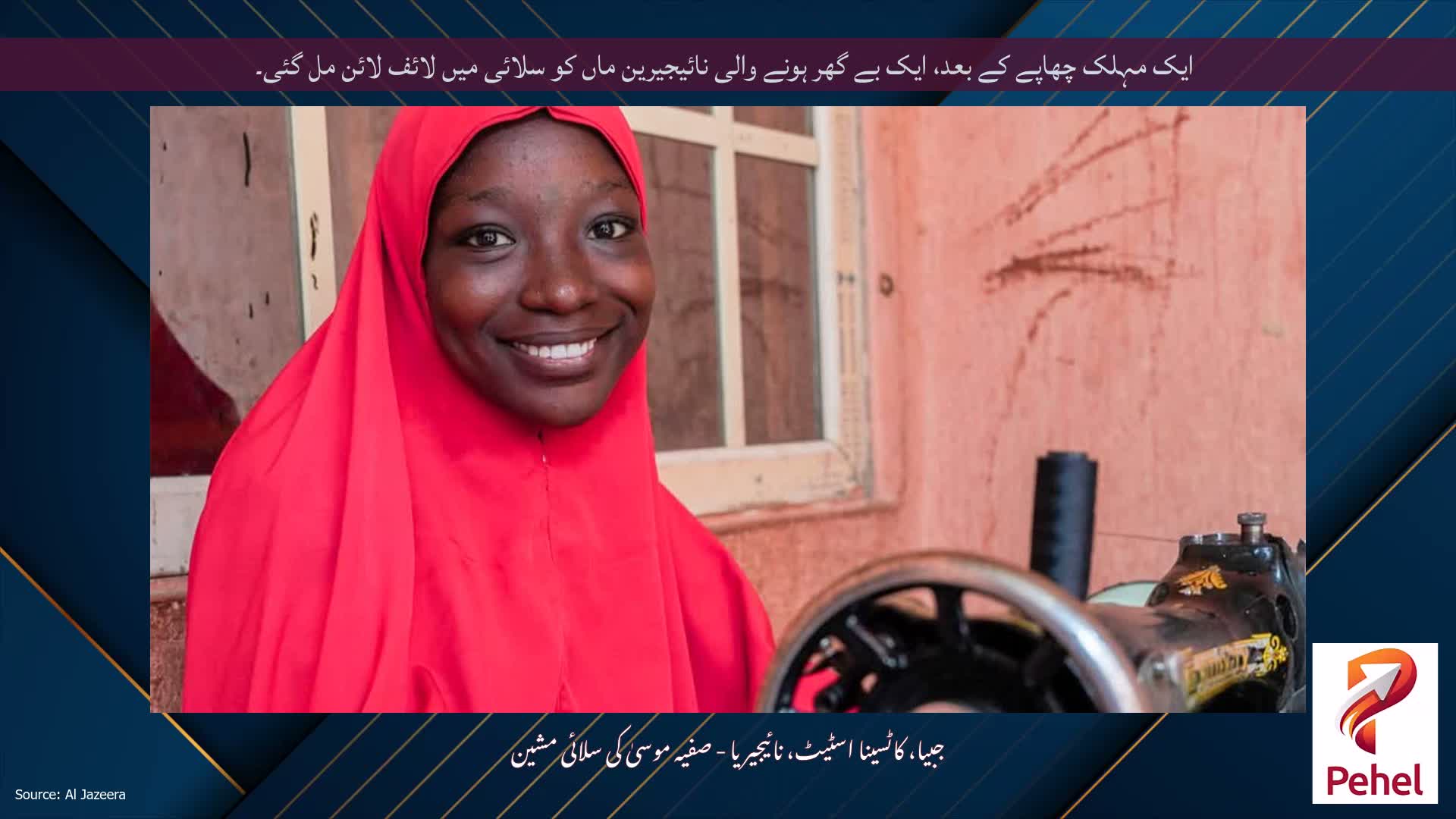 ایک مہلک چھاپے کے بعد، ایک بے گھر ہونے والی نائیجیرین ماں کو سلائی میں لائف لائن مل گئی۔