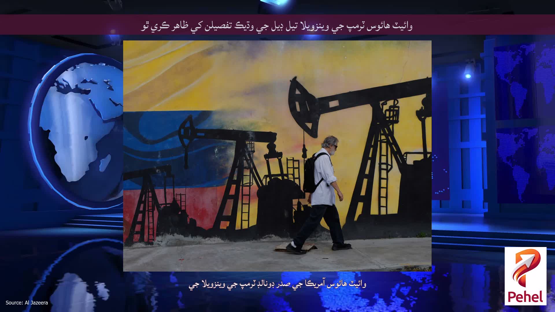 وائيٽ هائوس ٽرمپ جي وينزويلا تيل ڊيل جي وڌيڪ تفصيلن کي ظاهر ڪري ٿو