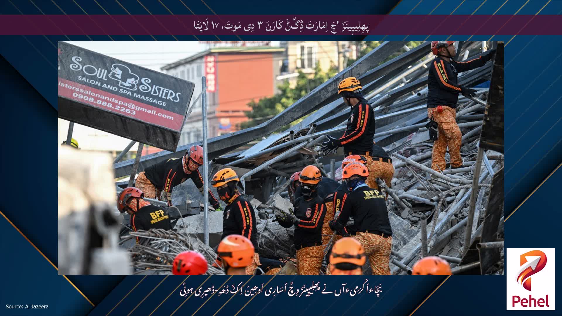 پھِلِیپِینَزَ 'چَ اِمَارَتَ ڈِگَّݨَ کَارَنَ ۳ دِی مَوتَ، ۱۷ لَاپَتَا