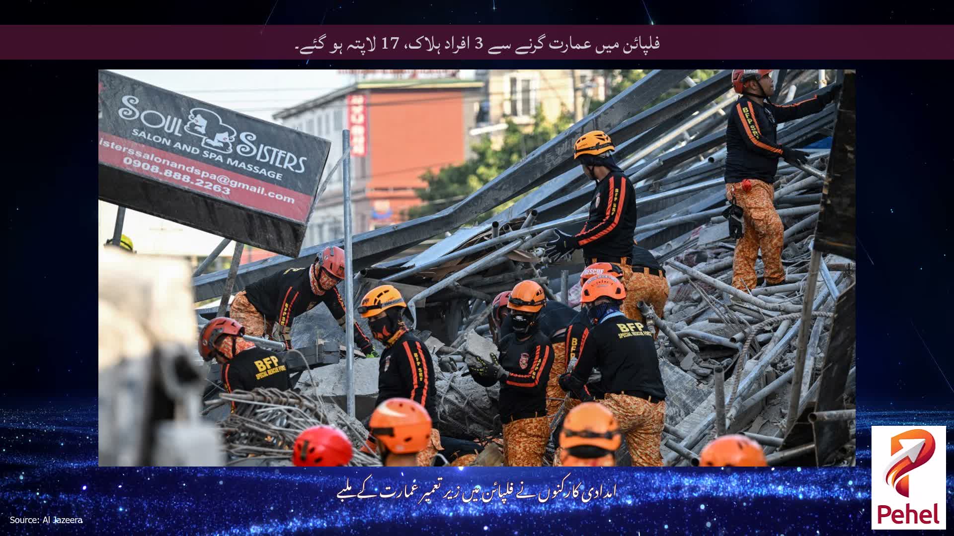 فلپائن میں عمارت گرنے سے 3 افراد ہلاک، 17 لاپتہ ہو گئے۔