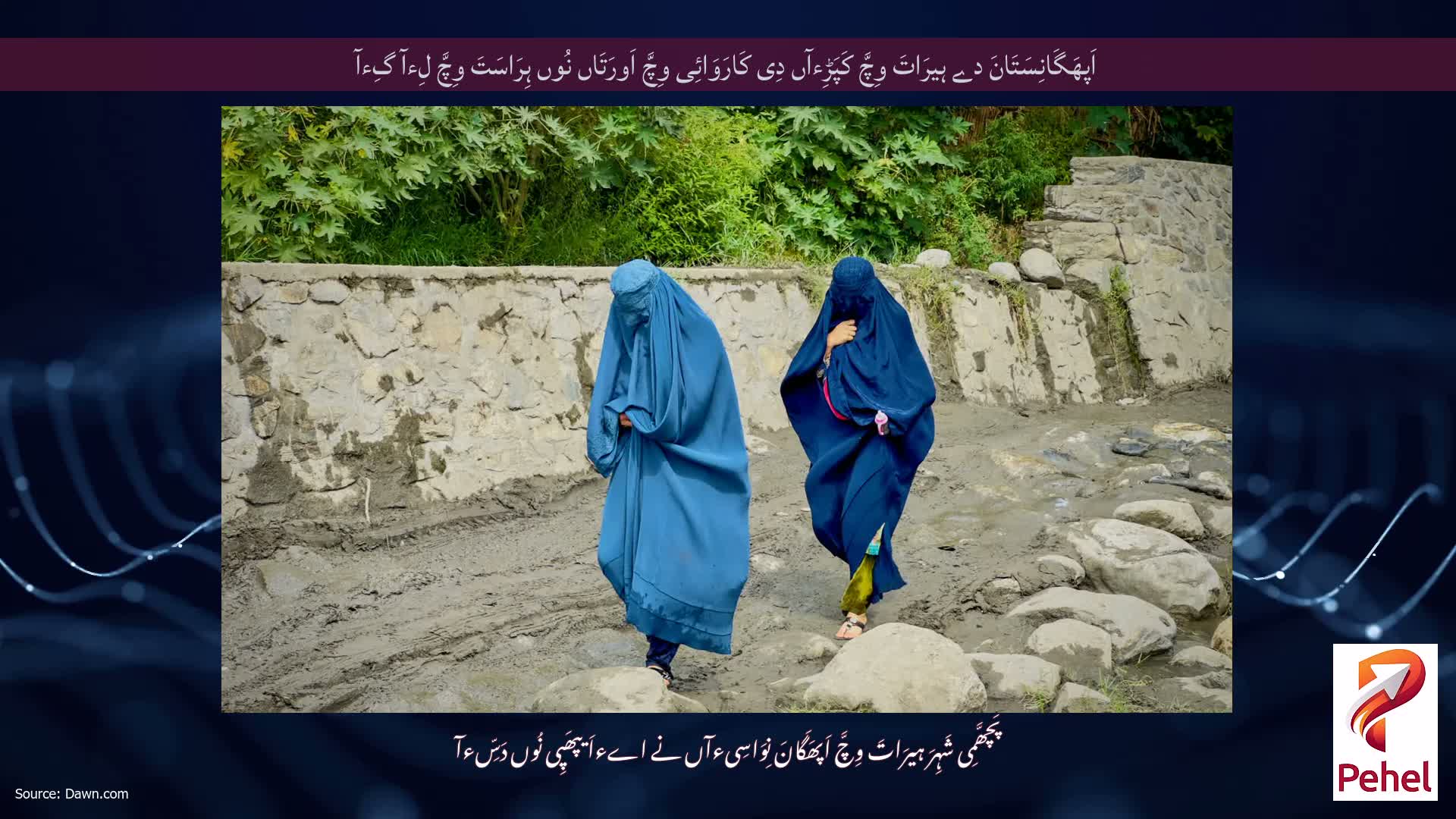 اَپھَگَانِسَتَانَ دے ہیرَاتَ وِچَّ کَپَڑِءآں دِی کَارَوَائِی وِچَّ اَورَتَاں نُوں ہِرَاسَتَ وِچَّ لِءآ گِءآ