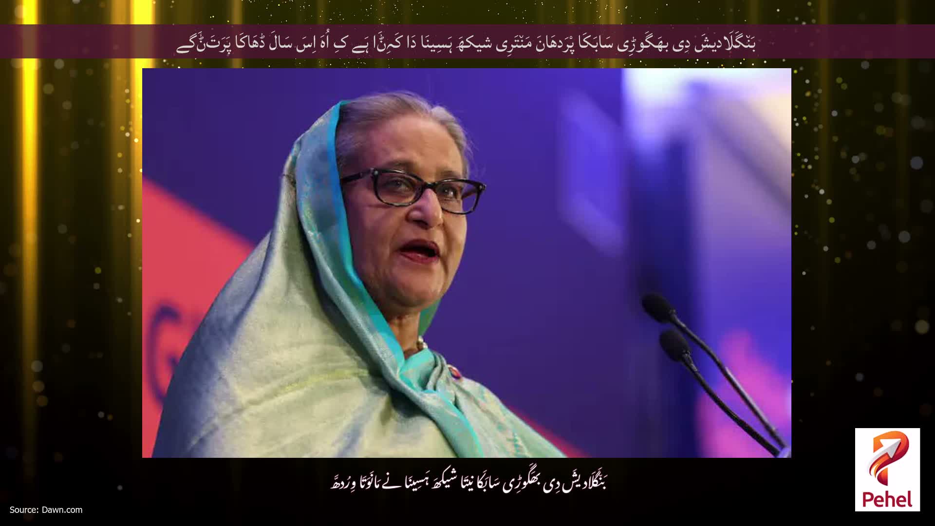 بَن٘گَلَادیشَ دِی بھَگَوڑِی سَابَکَا پْرَدھَانَ مَن٘تَرِی شیکھَ ہَسِینَا دَا کَہِݨَا ہَے کِ اُہَ اِسَ سَالَ ڈھَاکَا پَرَتَݨَگے