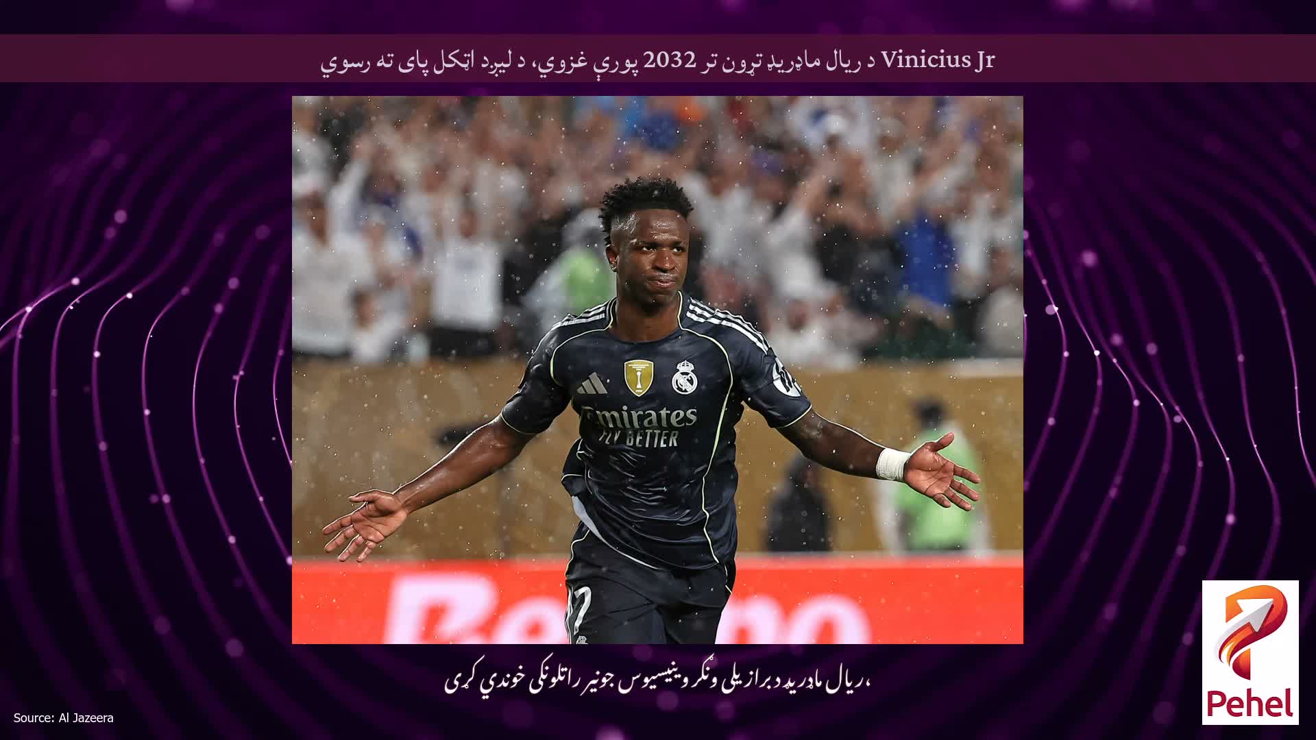Vinicius Jr د ریال ماډریډ تړون تر 2032 پورې غزوي، د لیږد اټکل پای ته رسوي
