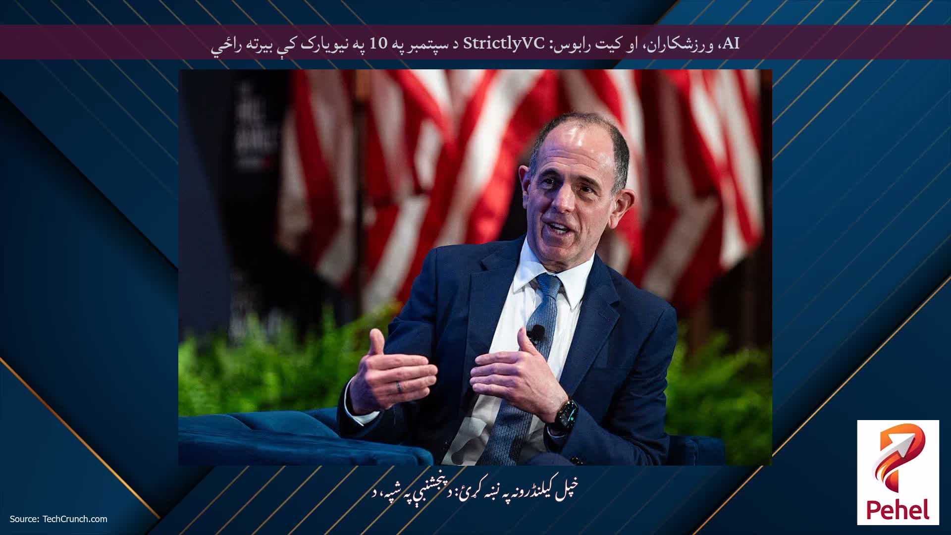 AI، ورزشکاران، او کیت رابوس: StrictlyVC د سپتمبر په 10 په نیویارک کې بیرته راځي