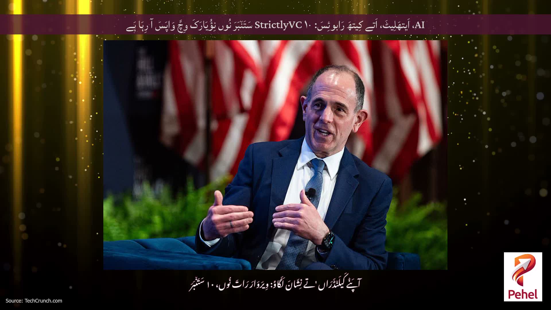 AI، اَیتھَلِیٹَ، اَتے کِیتھَ رَابوئِسَ: StrictlyVC ۱۰ سَتَن٘بَرَ نُوں نِؤُیَارَکَ وِچَّ وَاپَسَ آ رِہَا ہَے