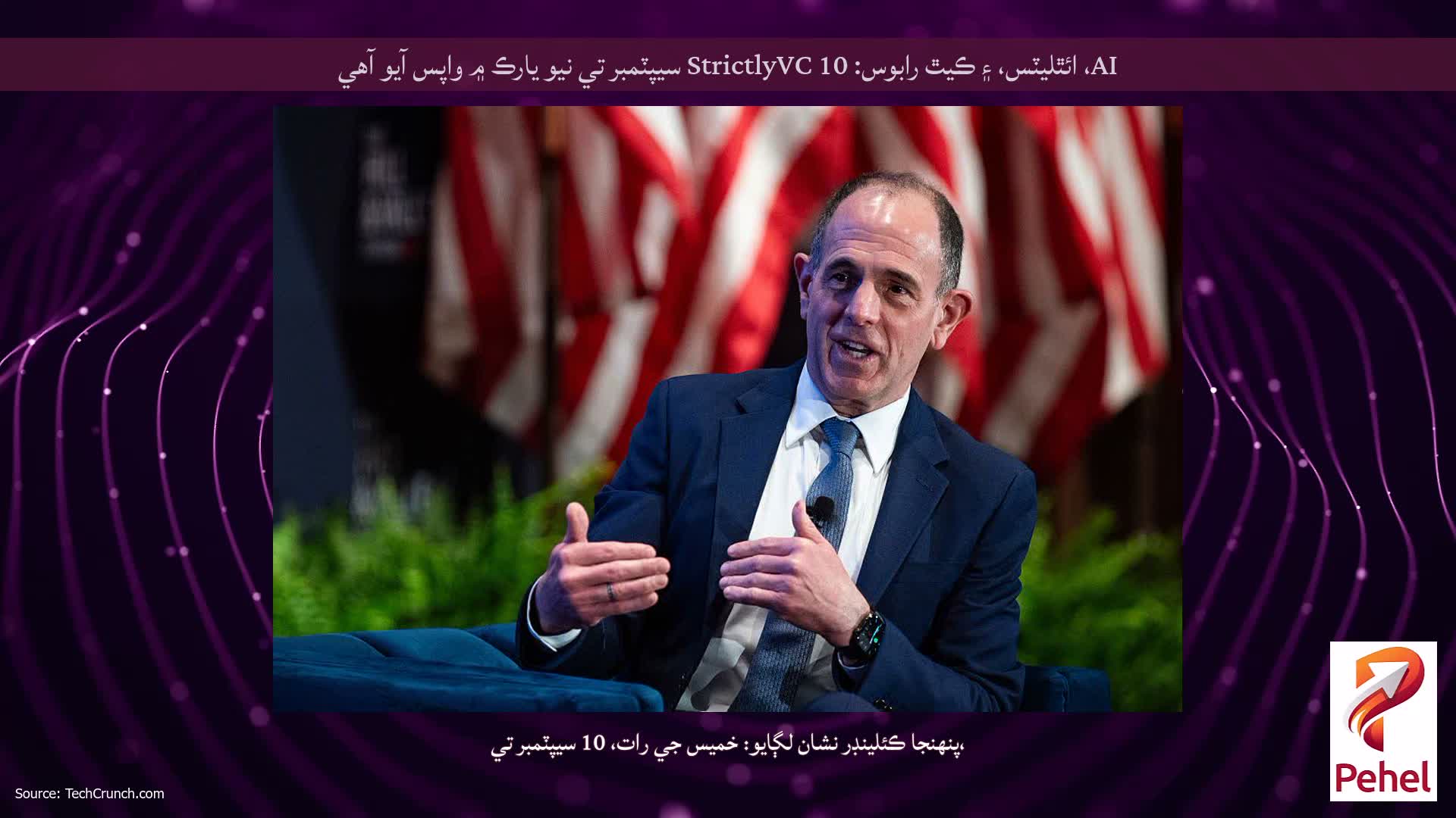 AI، ائٿليٽس، ۽ ڪيٿ رابوس: StrictlyVC 10 سيپٽمبر تي نيو يارڪ ۾ واپس آيو آهي