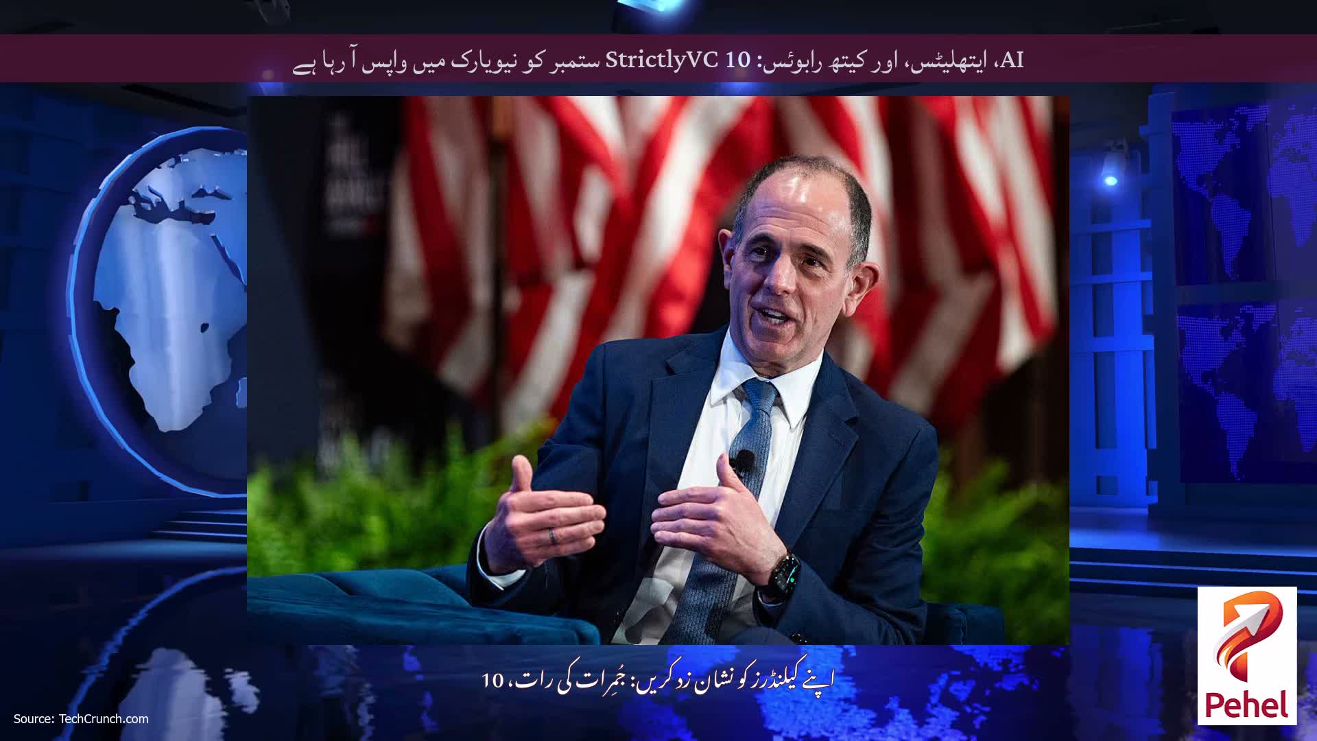 AI، ایتھلیٹس، اور کیتھ رابوئس: StrictlyVC 10 ستمبر کو نیویارک میں واپس آ رہا ہے