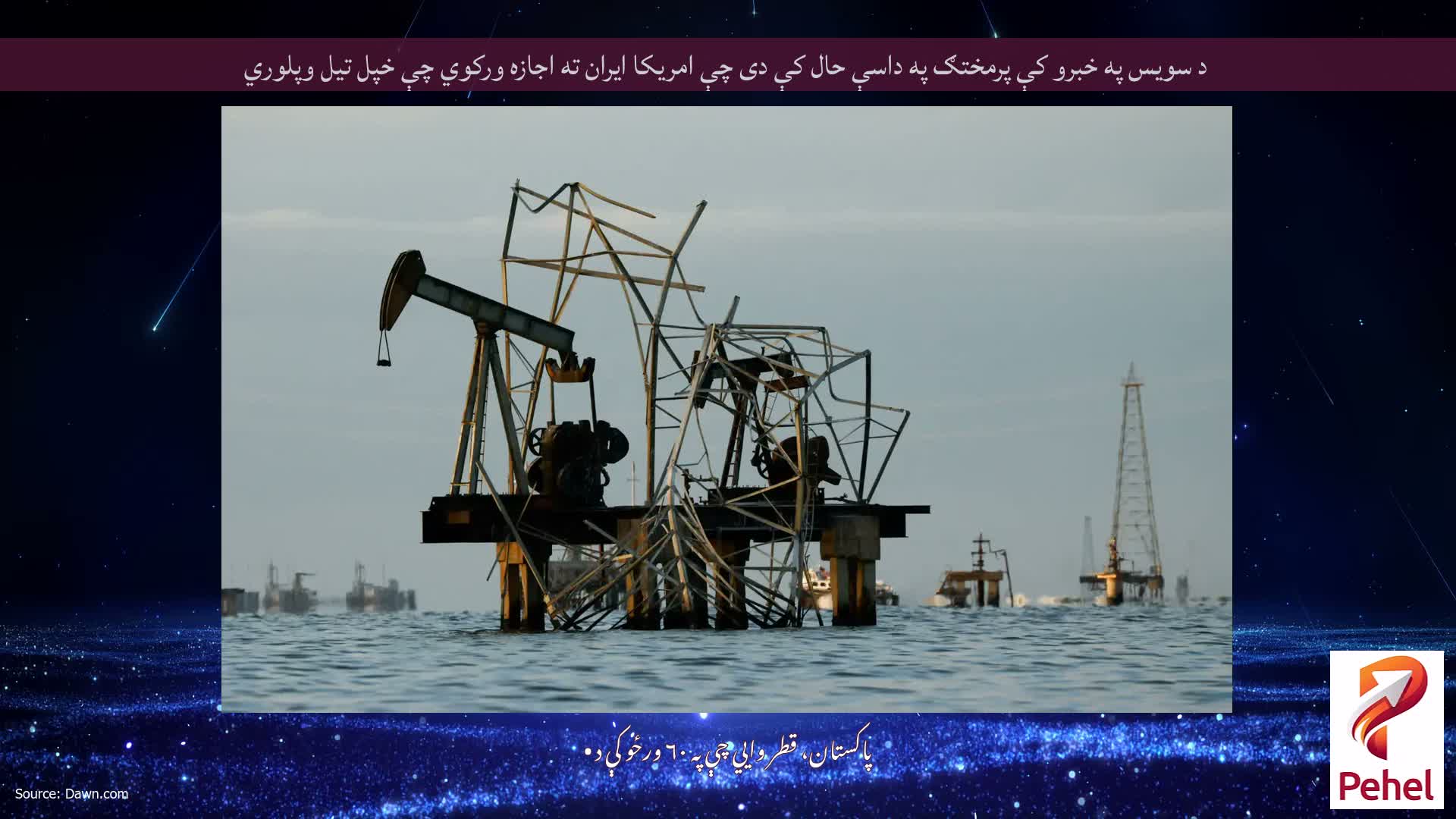 د سویس په خبرو کې پرمختګ په داسې حال کې دی چې امریکا ایران ته اجازه ورکوي چې خپل تیل وپلوري